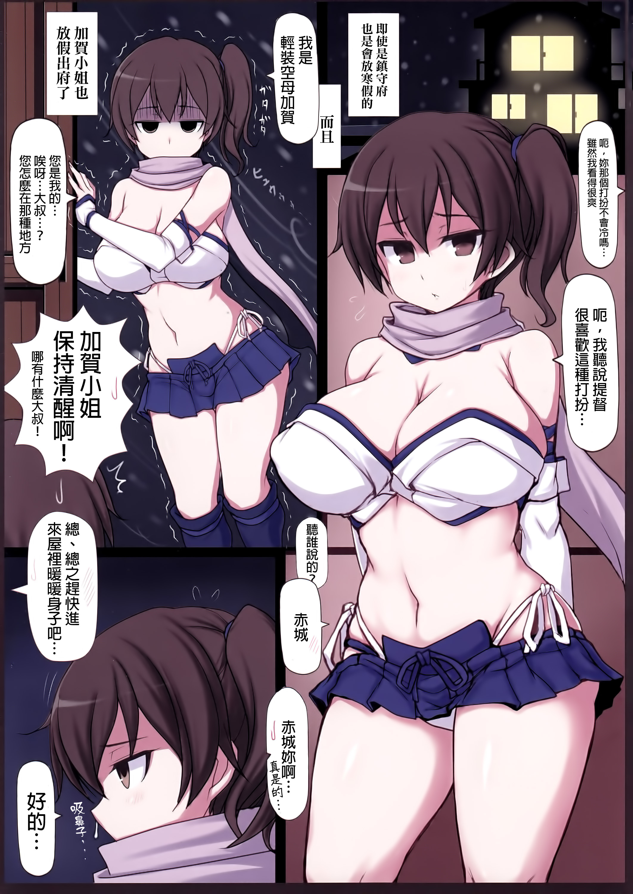 (C87) [るしえ堂 (jema)] 加賀さんが薄着♪ (艦隊これくしょん -艦これ-) [中国翻訳]
