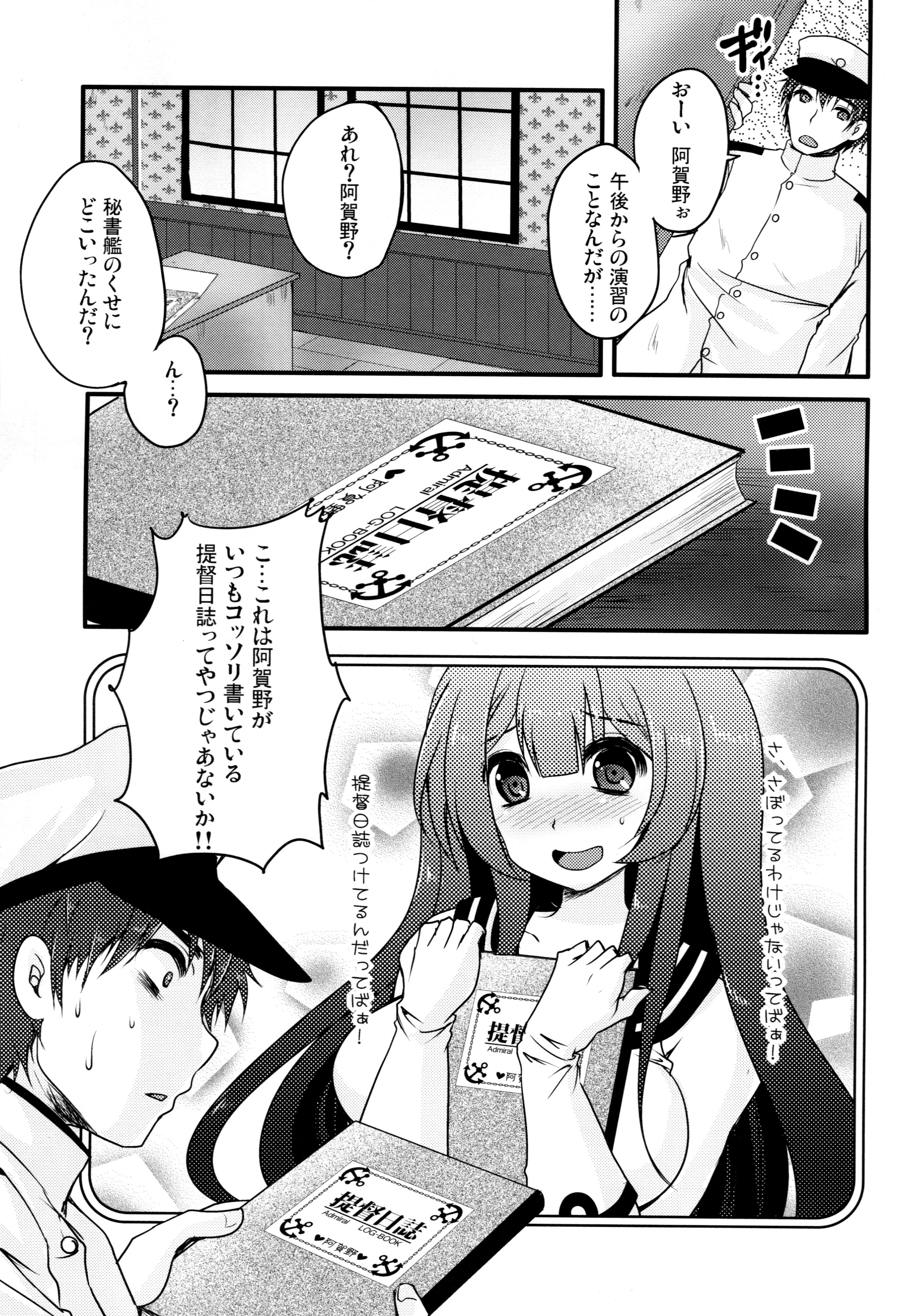 (C87) [うすべに屋 (うすべに桜子)] 妄執メソッド～阿賀野の提督日誌～ (艦隊これくしょん -艦これ-)