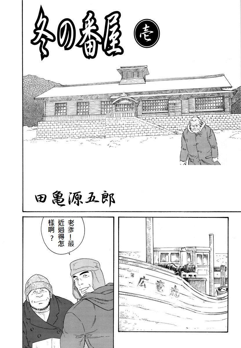 [田龜源五郎] 冬の番屋 [中国翻訳]