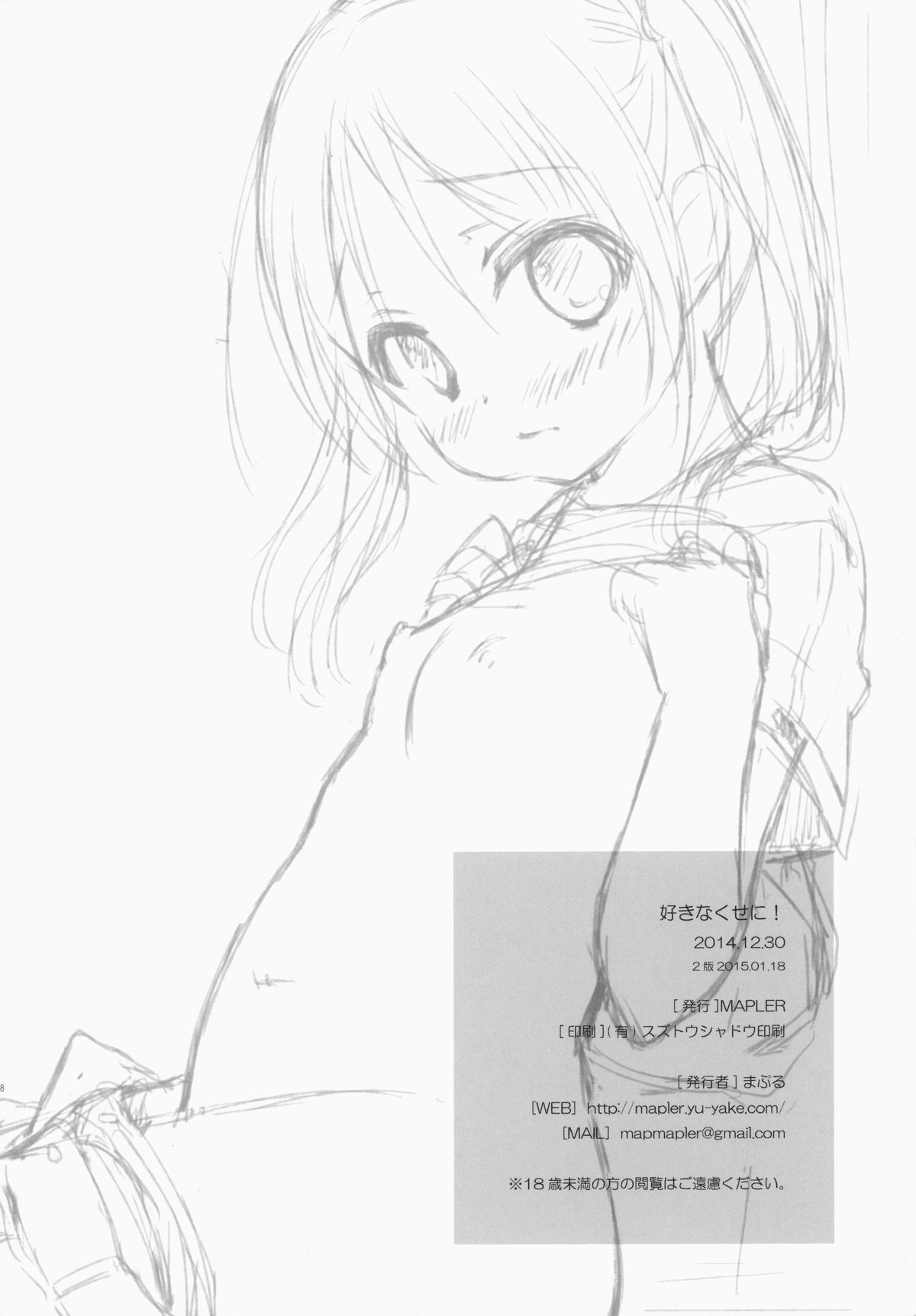 (C87) [MAPLER (まぷる)] 好きなくせに！