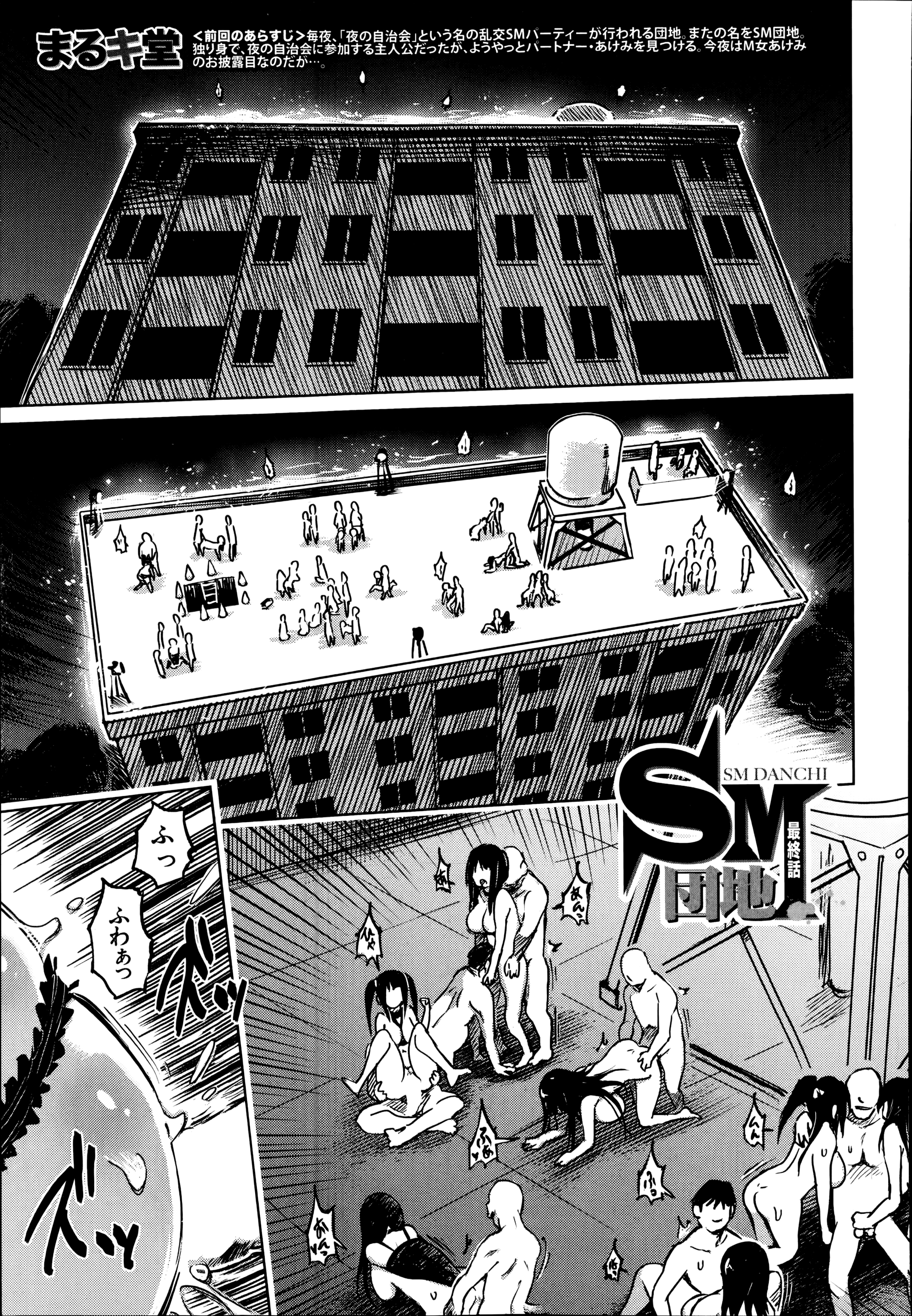 [まるキ堂] SM団地