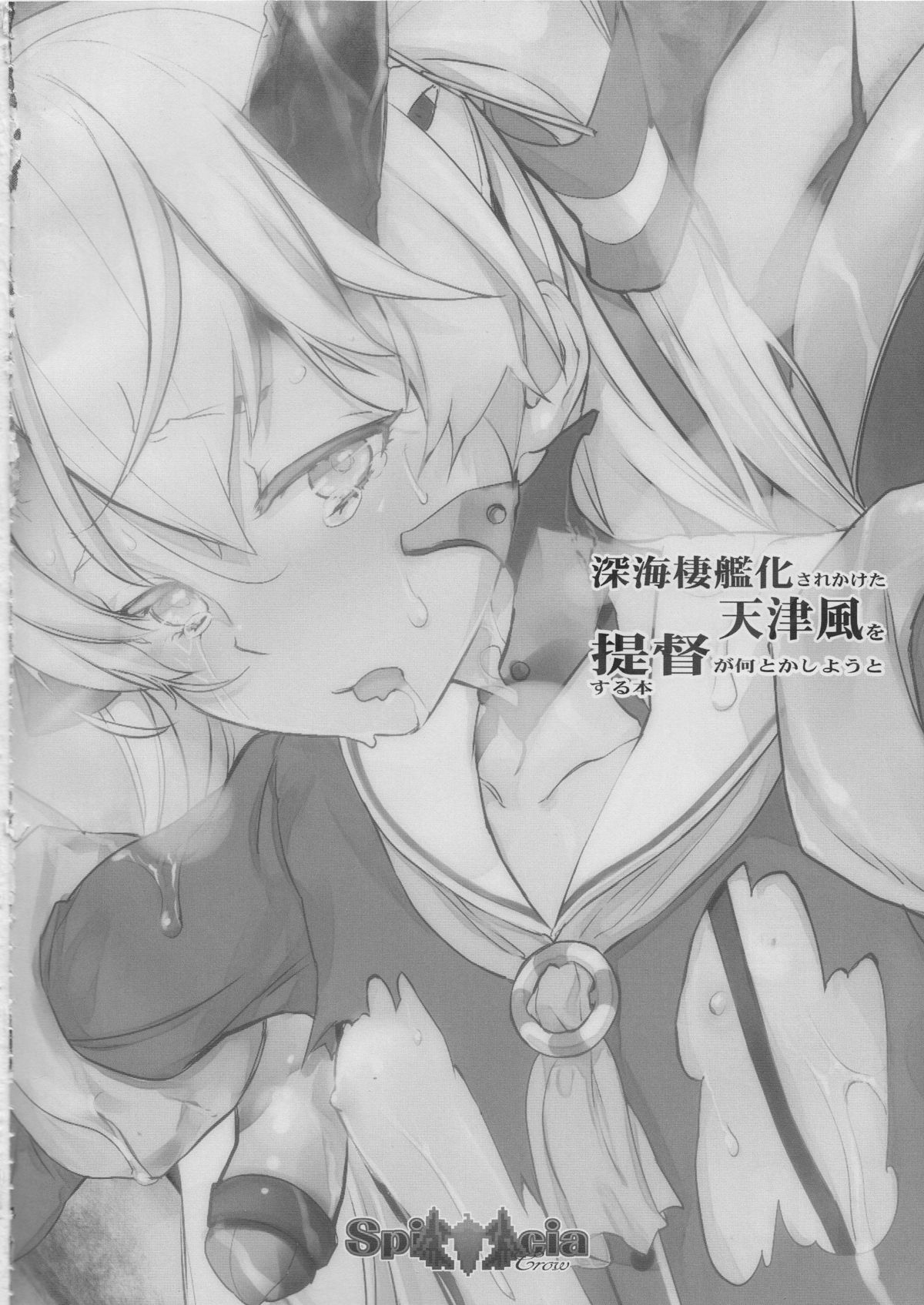 (C86) [SpiciaCrow (切裂モコリ)] 深海棲艦化されかけた天津風を提督が何とかしようとする本 (艦隊これくしょん -艦これ-)