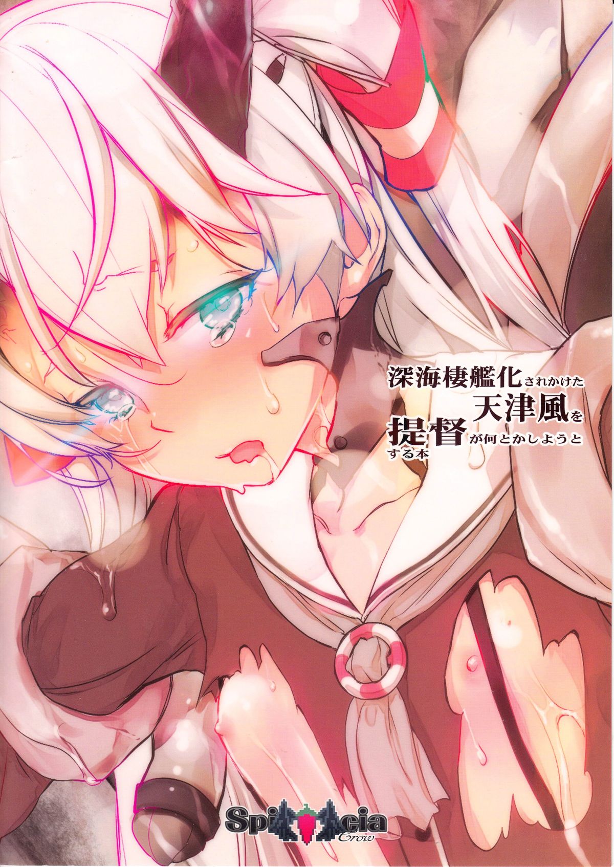 (C86) [SpiciaCrow (切裂モコリ)] 深海棲艦化されかけた天津風を提督が何とかしようとする本 (艦隊これくしょん -艦これ-)