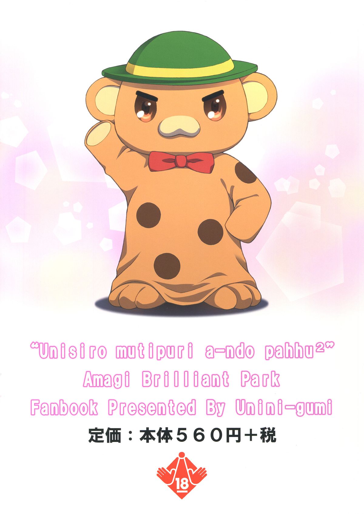 (C87) [うにに組 (うにに☆せぶん)] うに城 ムチプリアーンドパッフパフ (甘城ブリリアントパーク) [中国翻訳]