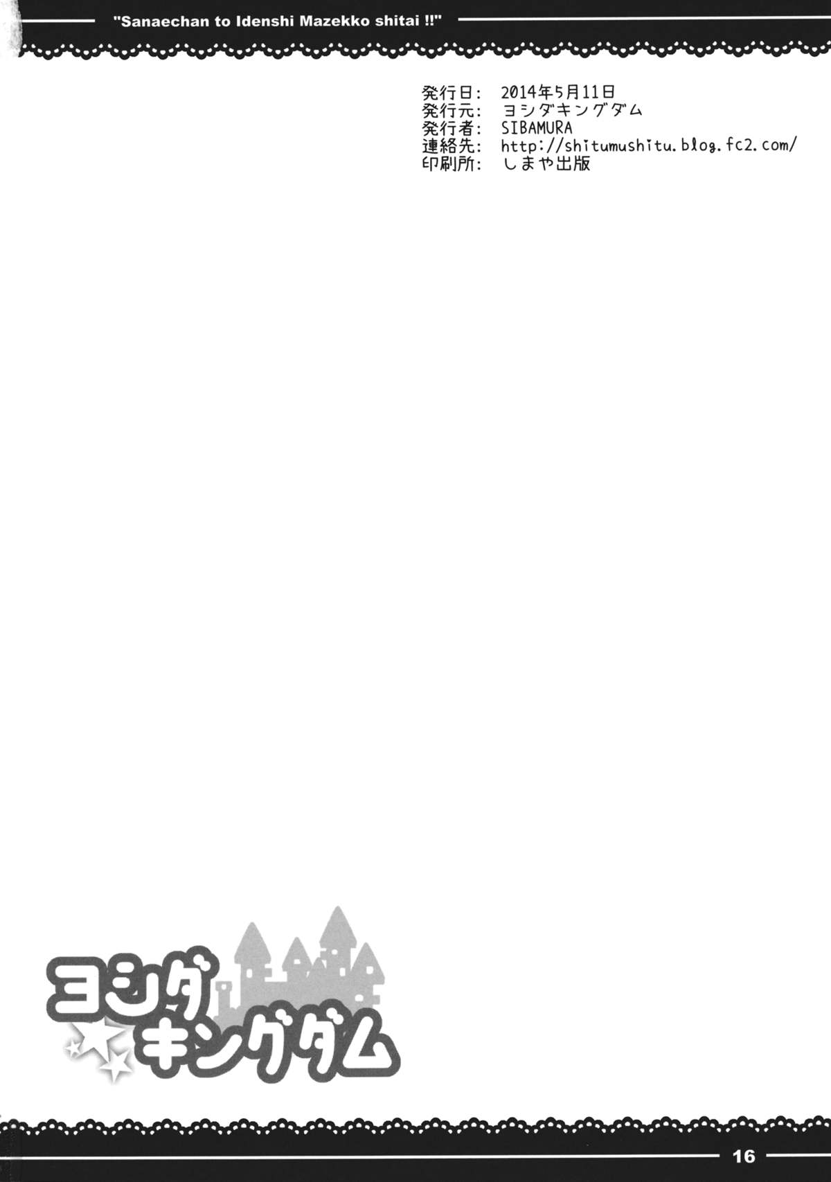 (例大祭11) [ヨシダキングダム (SIBAMURA)] さなえちゃんといでんしまぜっこしたい!! (東方Project)