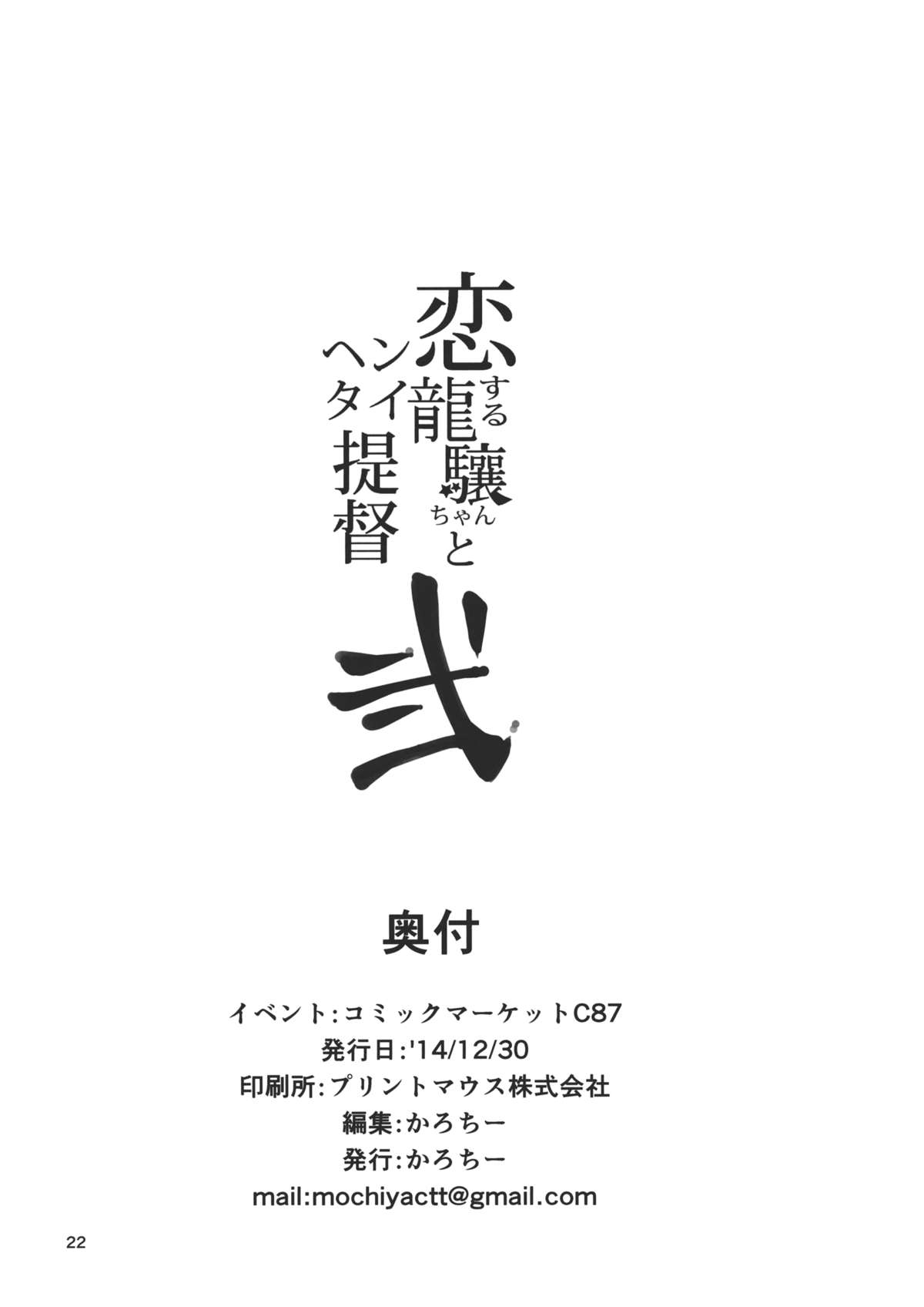 (C87) [餅屋 (かろちー)] 恋する龍驤ちゃんとヘンタイ提督弐 (艦隊これくしょん -艦これ-)