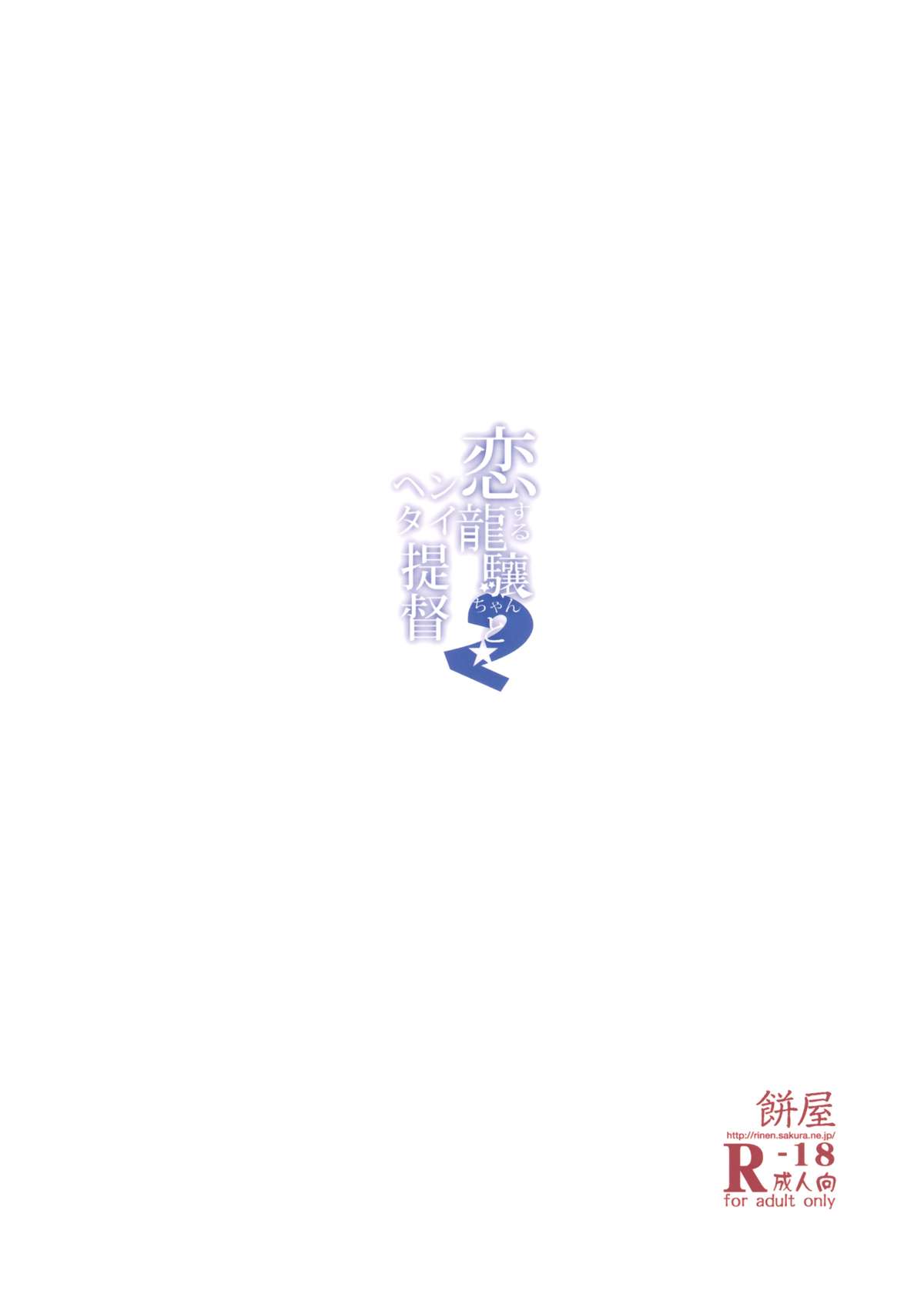 (C87) [餅屋 (かろちー)] 恋する龍驤ちゃんとヘンタイ提督弐 (艦隊これくしょん -艦これ-)