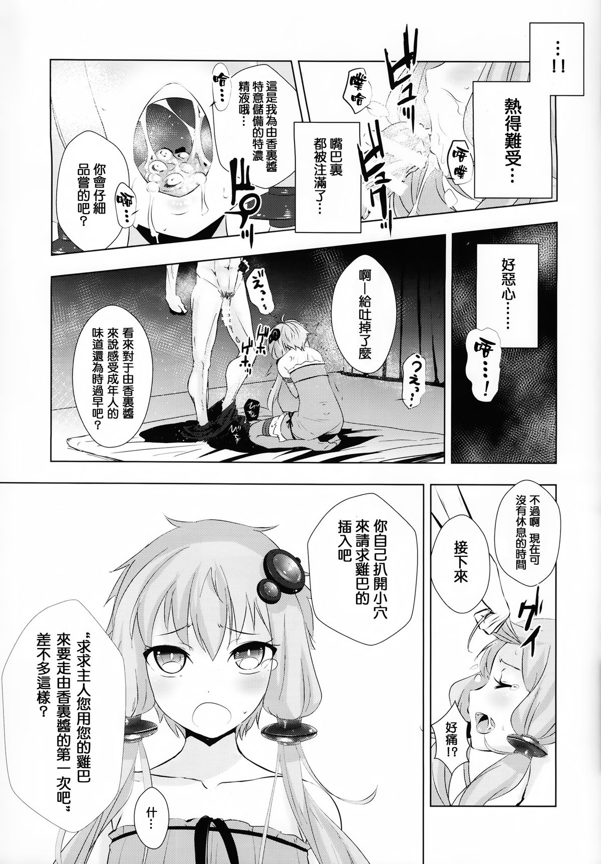 (C87) [破り処 (ハカノシンシ)] ゆかりちゃんが処女を奪われて幸せになる話 (ボーカロイド) [中国翻訳]