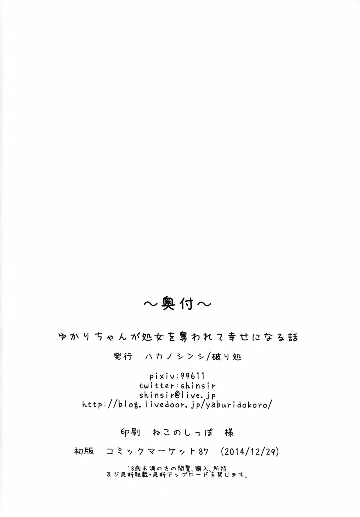 (C87) [破り処 (ハカノシンシ)] ゆかりちゃんが処女を奪われて幸せになる話 (ボーカロイド) [中国翻訳]