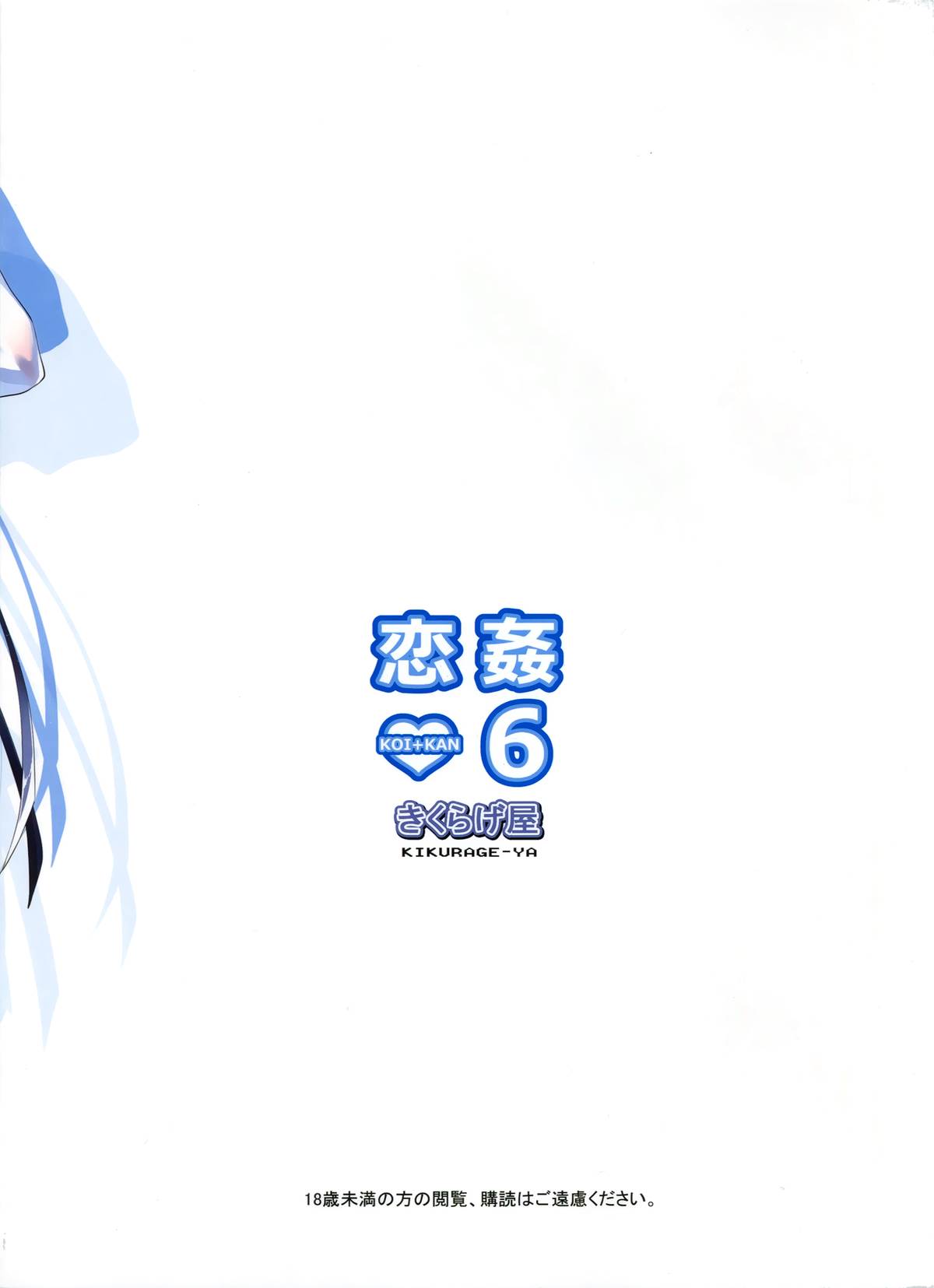 (C87) [きくらげ屋 (きくらげ )] 恋姦❤6 [中国翻訳]