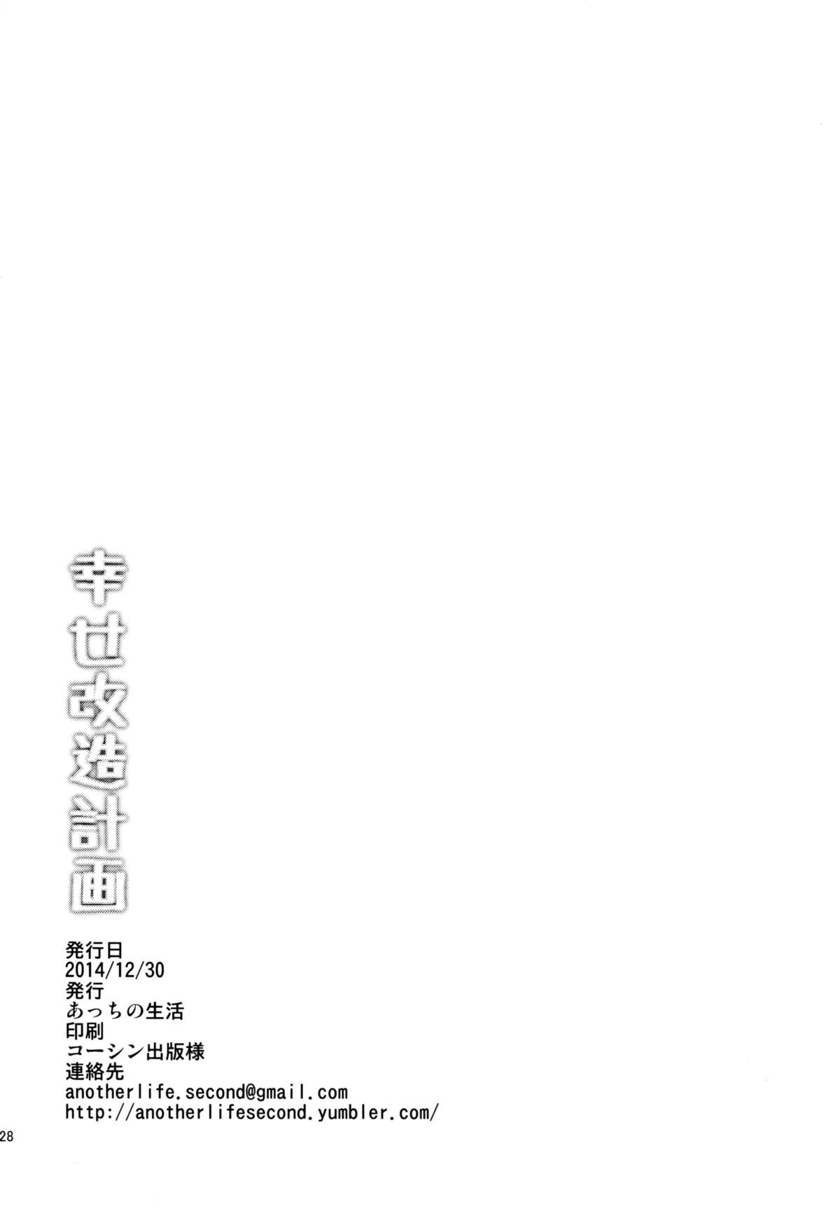 (C87) [あっちの生活 (さど)] 幸せ改造計画 (ハピネスチャージプリキュア！) [中国翻訳]