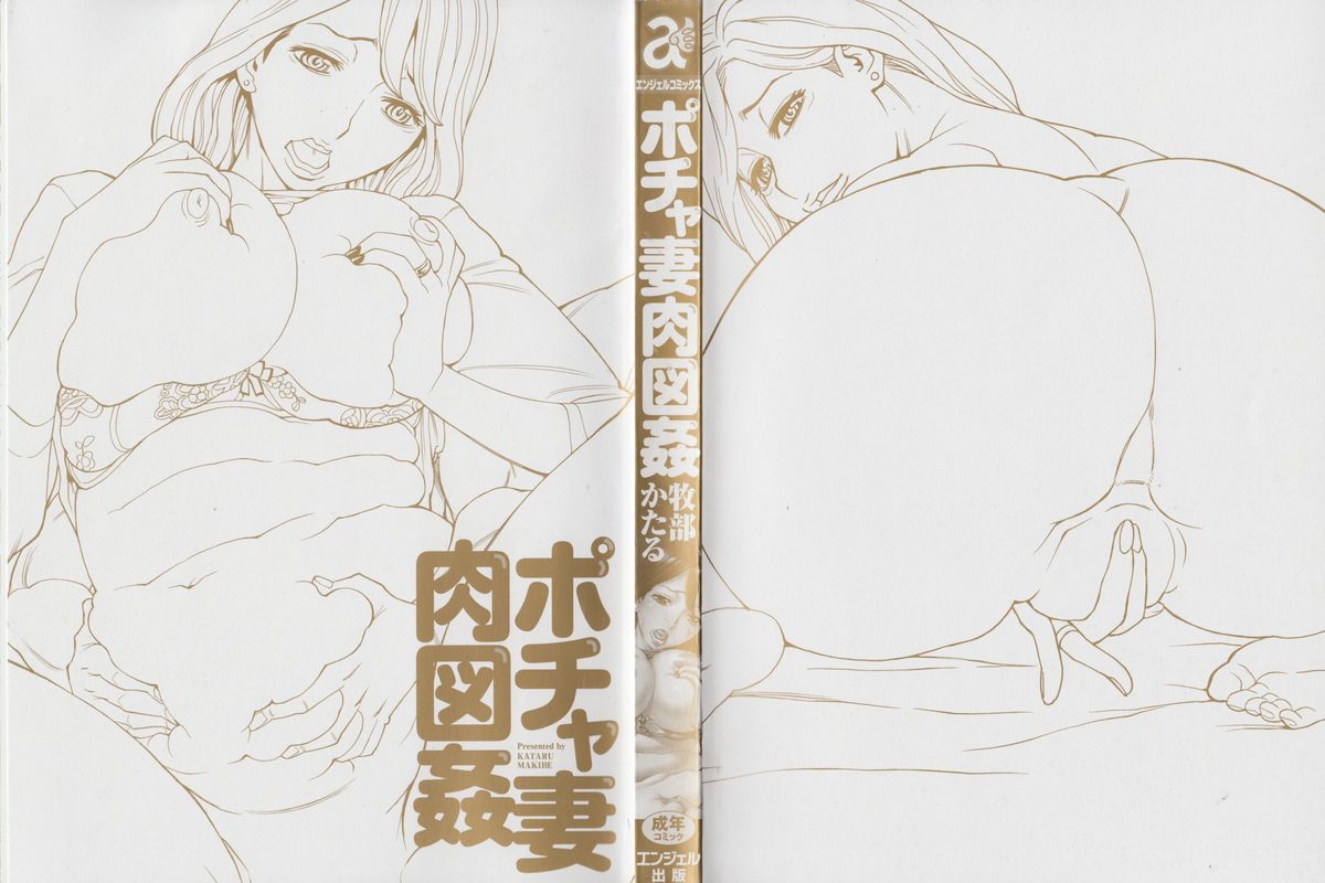 [牧部かたる] ポチャ妻肉図姦