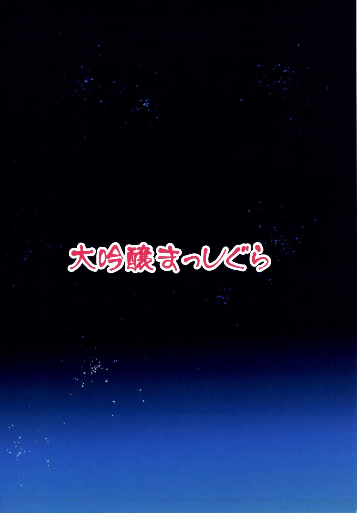 [大吟醸まっしぐら (ドブロッキィ)] ガチンコ床勝負！ (東方Project) [DL版]