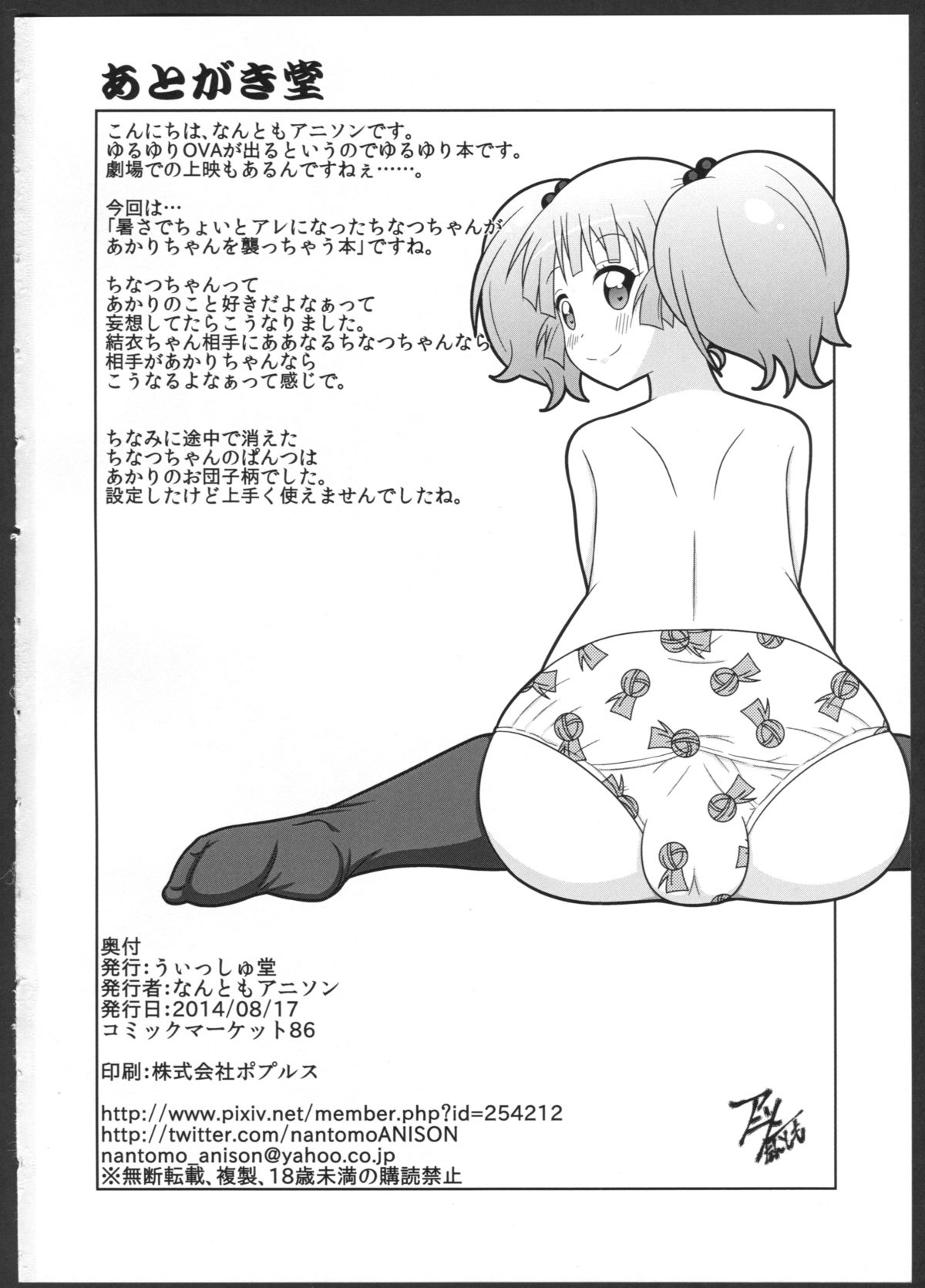 (C86) [うぃっしゅ堂 (なんともアニソン)] ちなあかのただれた夏の日♪♪ (ゆるゆり)