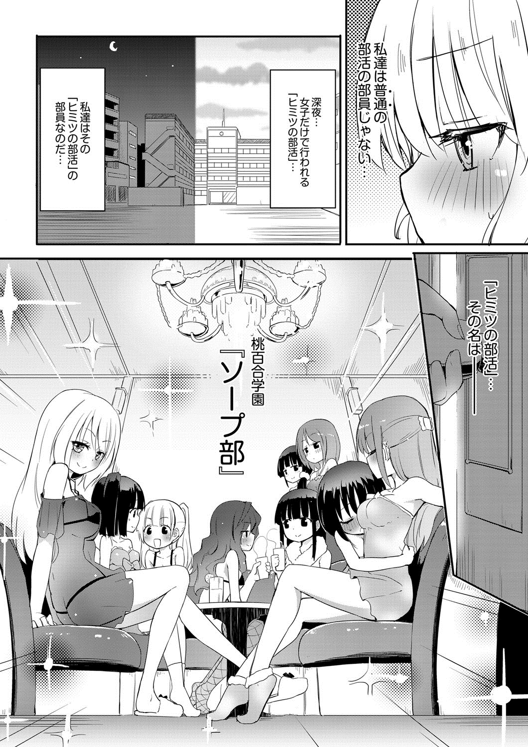 [焔すばる] 桃百合学園～ひみつのソープ部～2人目 (月刊 QooPA 2015年1月号) [DL版]