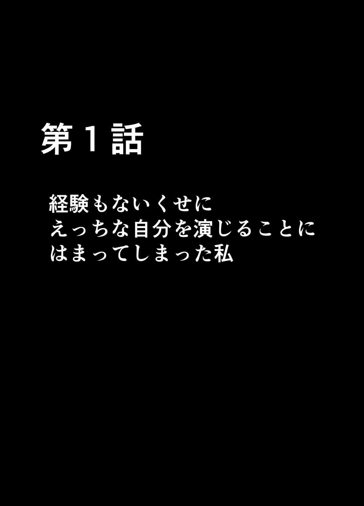 [クリムゾン (カーマイン)] エロ垢にはまってしまった処女 前編