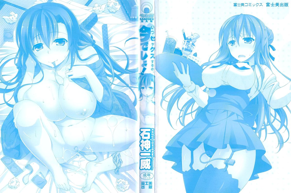 [石神一威] いつセックスするの、今でしょ! 第1-7話 [英訳]