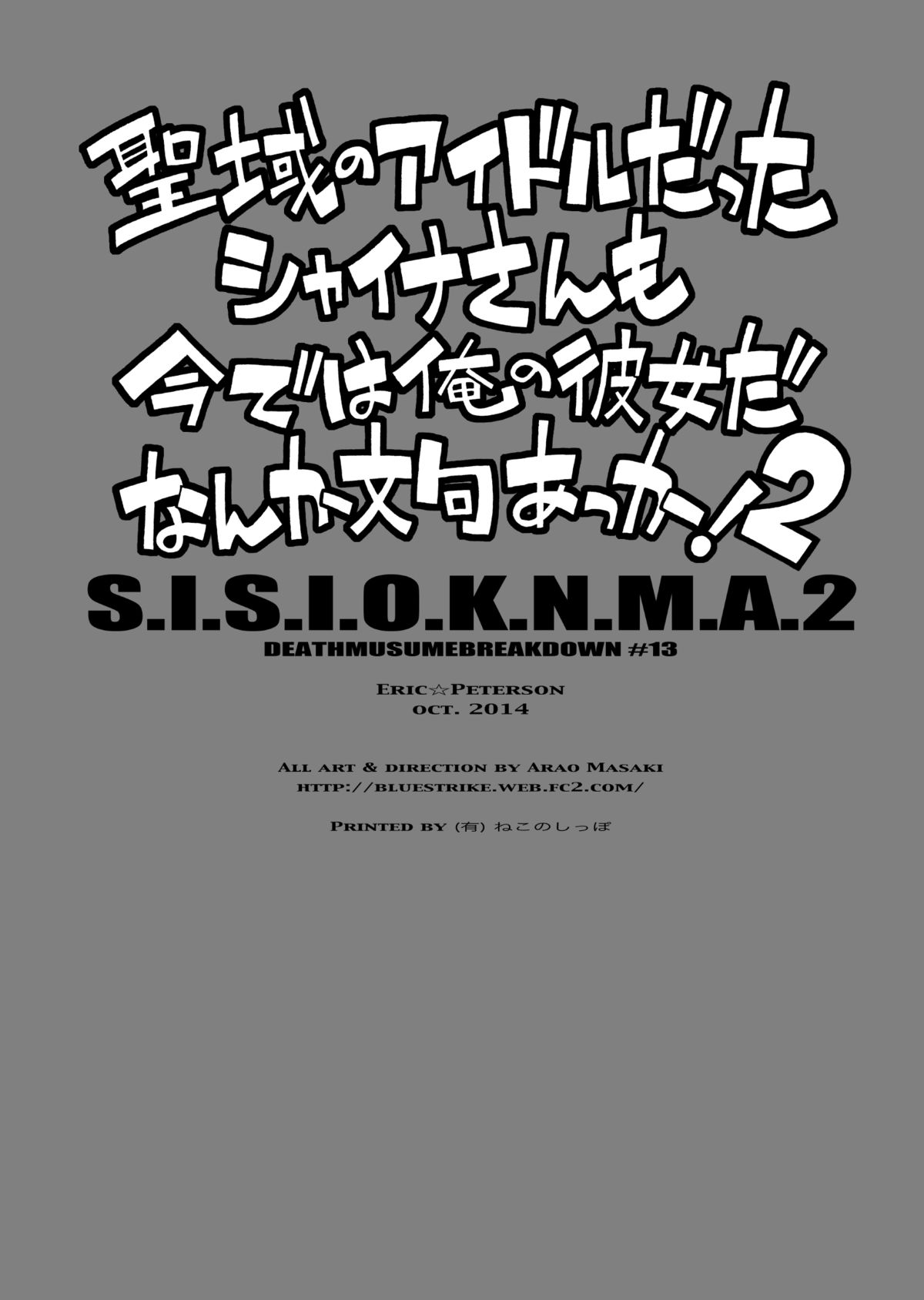 [エリック☆ピーターソン (荒尾マサキ)] S.I.S.I.O.K.N.M.A. II (聖闘士星矢) [DL版]