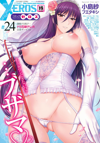 COMIC X-EROS(ゼロス) #24 COMIC快楽天 2014年12月号増刊 COMIC X-EROS(ゼロス) #24 COMIC快楽天 2014年12月号増刊