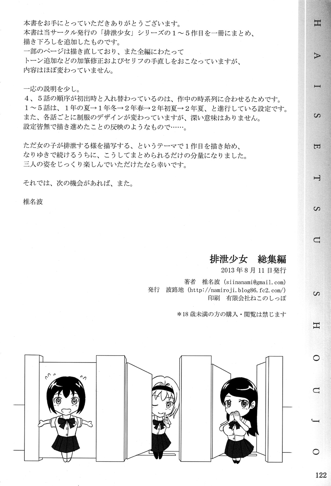 (C84) [波路地 (椎名波)] 排泄少女 総集編