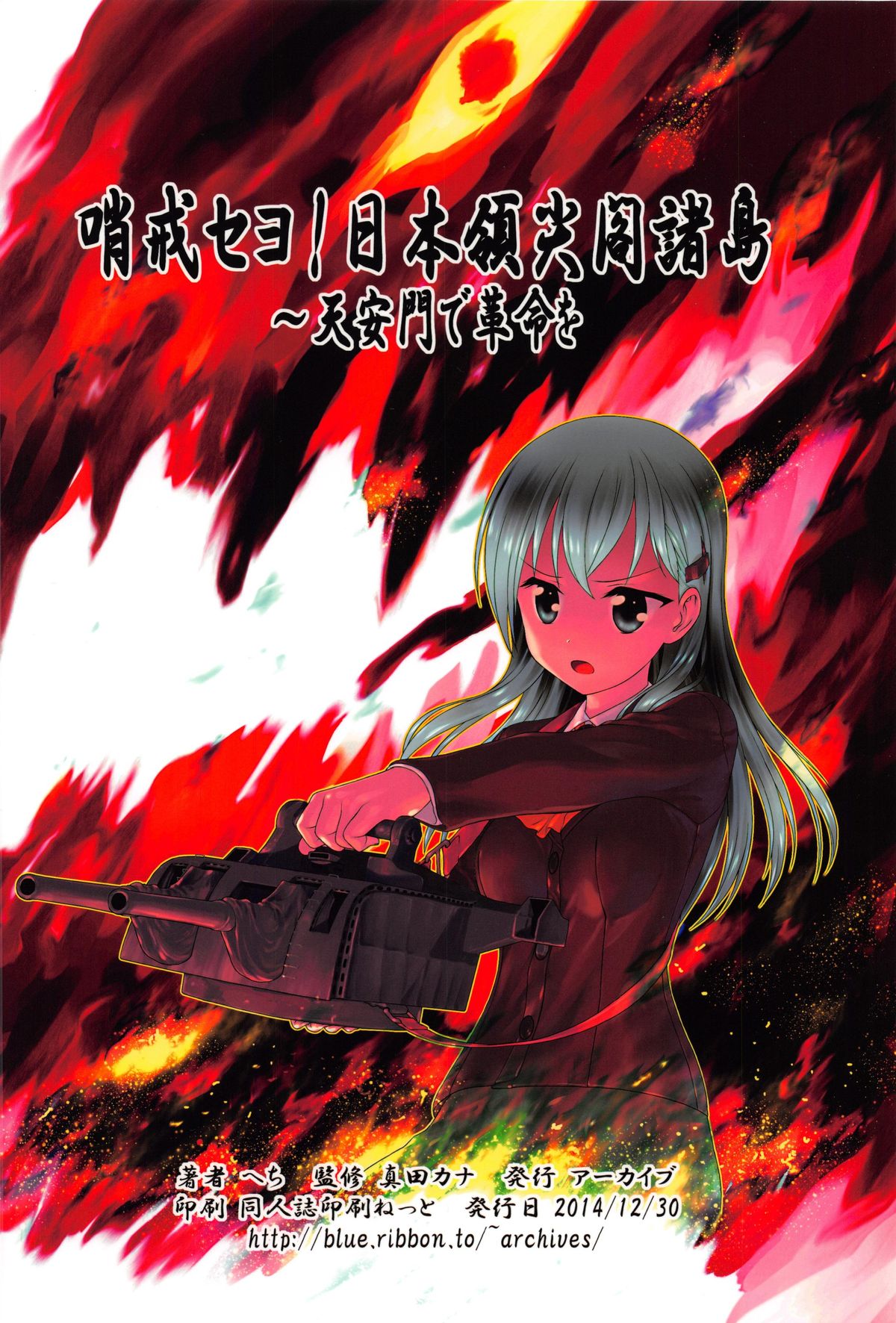 (C87) [アーカイブ (へち)] 哨戒セヨ! 日本領尖閣諸島～天安門で革命を (艦隊これくしょん -艦これ-)