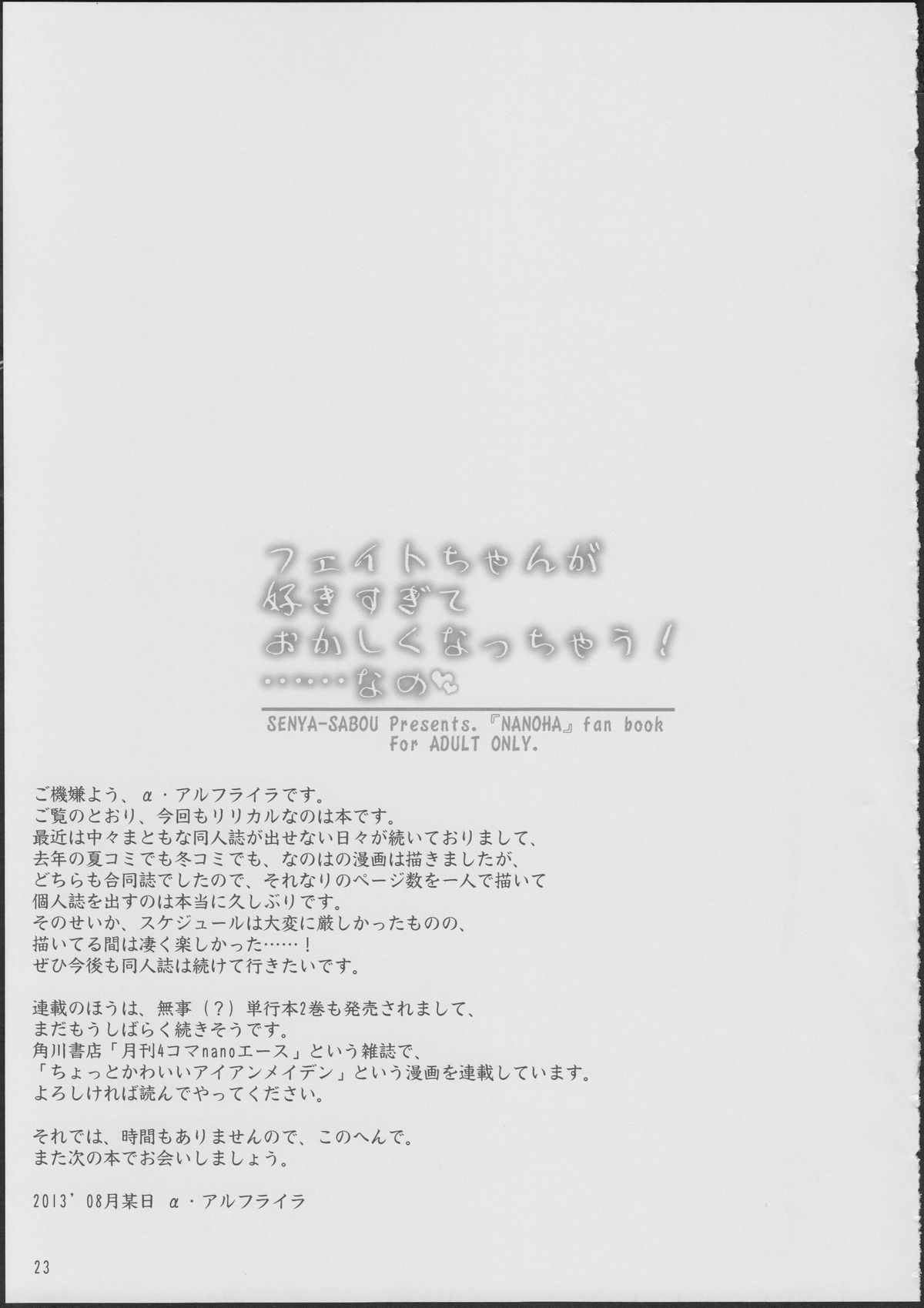 (C84) [千夜茶房 (α・アルフライラ)] フェイトちゃんが好きすぎておかしくなっちゃう!……なの (魔法少女リリカルなのは)