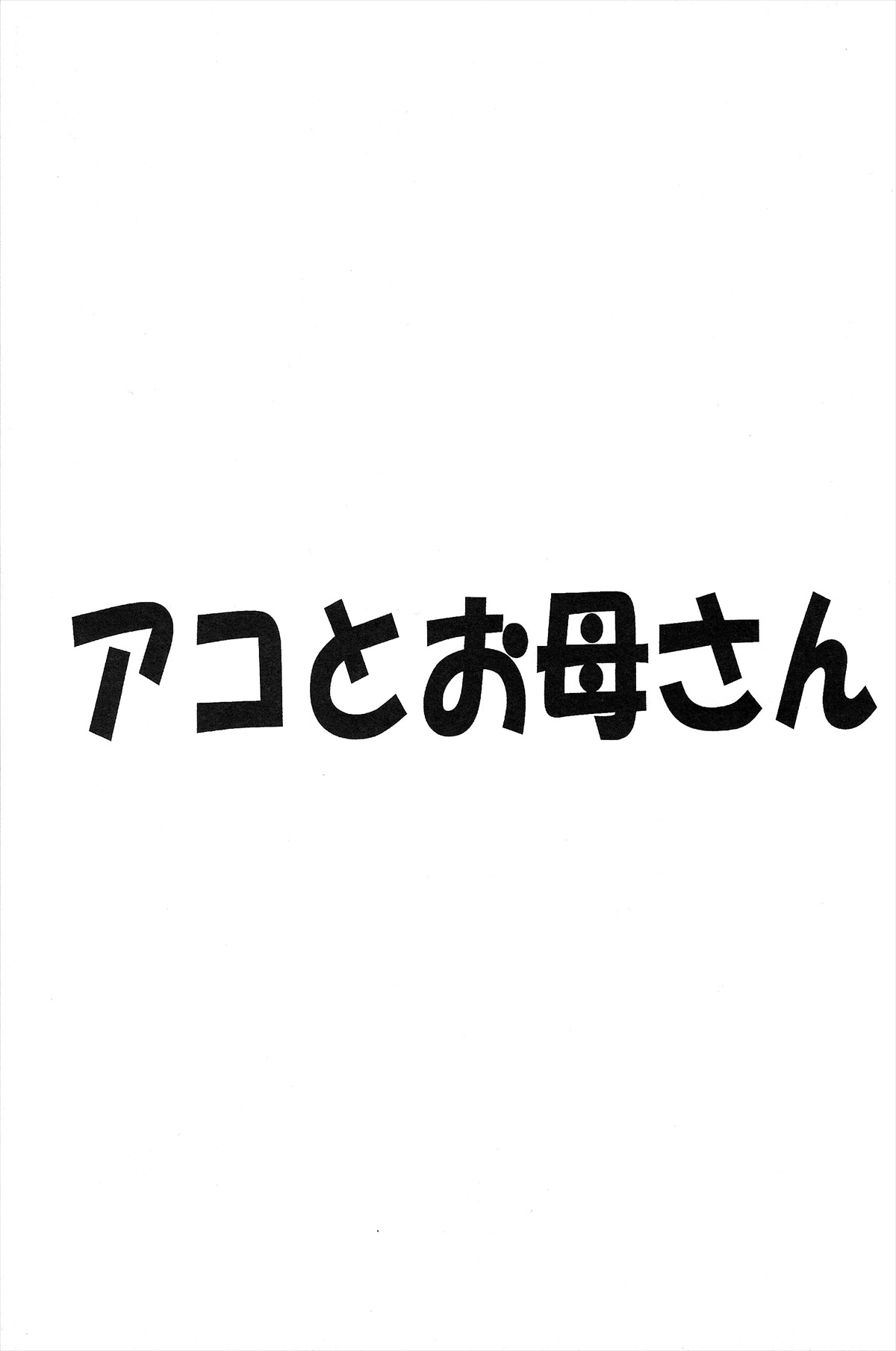 (C81) [ゆきみ本舗 (あさのゆきの)] アコとお母さん (スイートプリキュア♪)