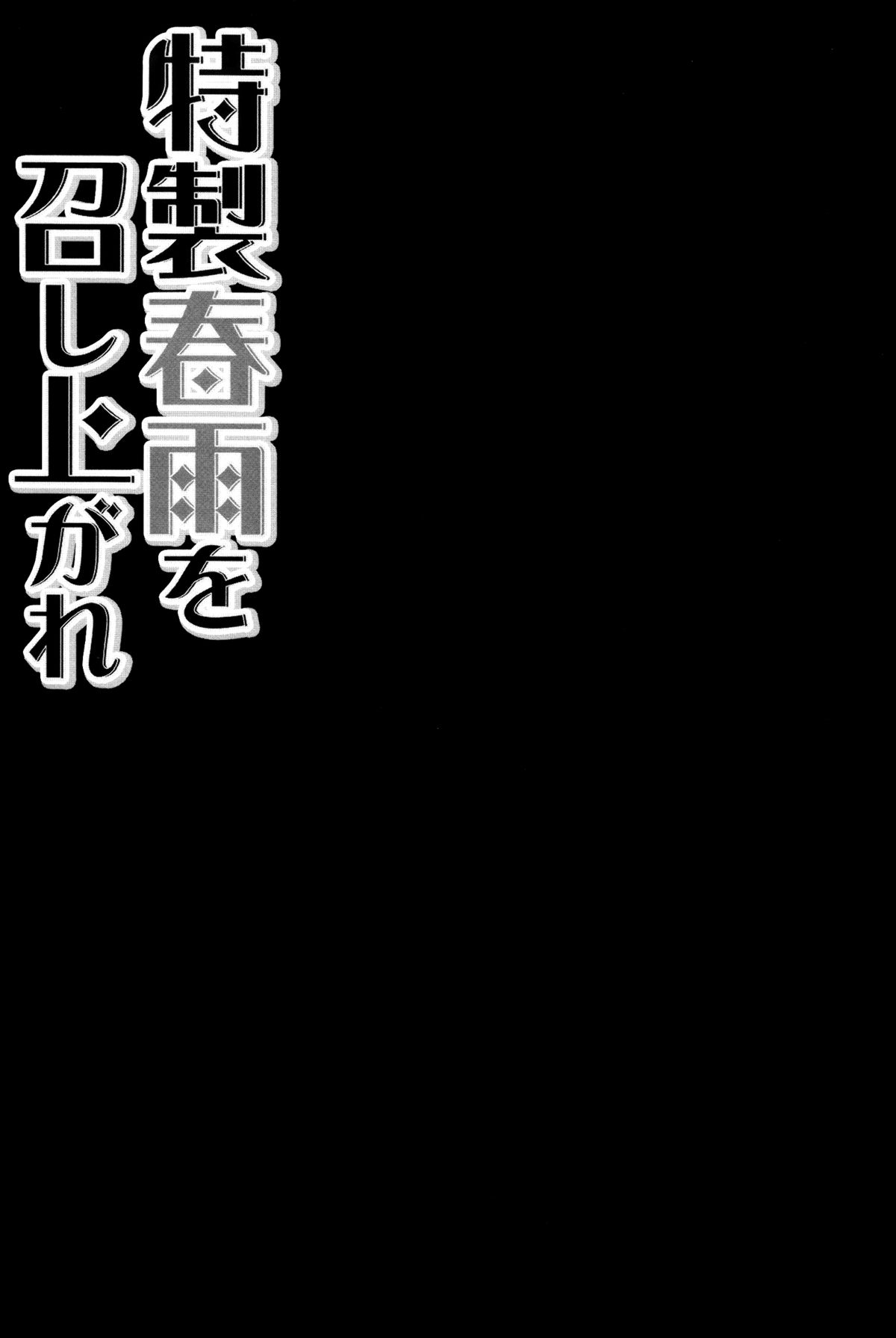(C87) [きのこのみ (konomi)] 特製春雨を召し上がれ (艦隊これくしょん -艦これ-) [中国翻訳]