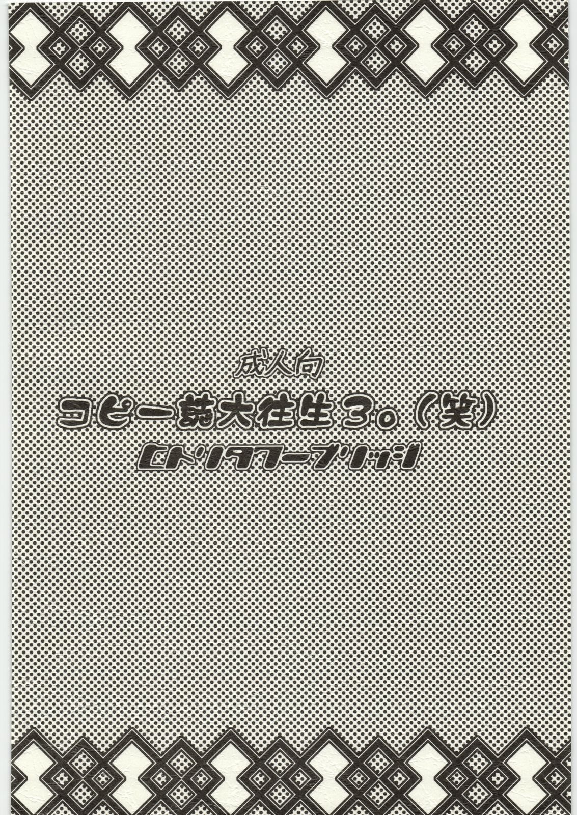 (C73) [ヒトリタワーブリッジ (発狂大往生)] コピー誌大往生3。(笑) (よろず)