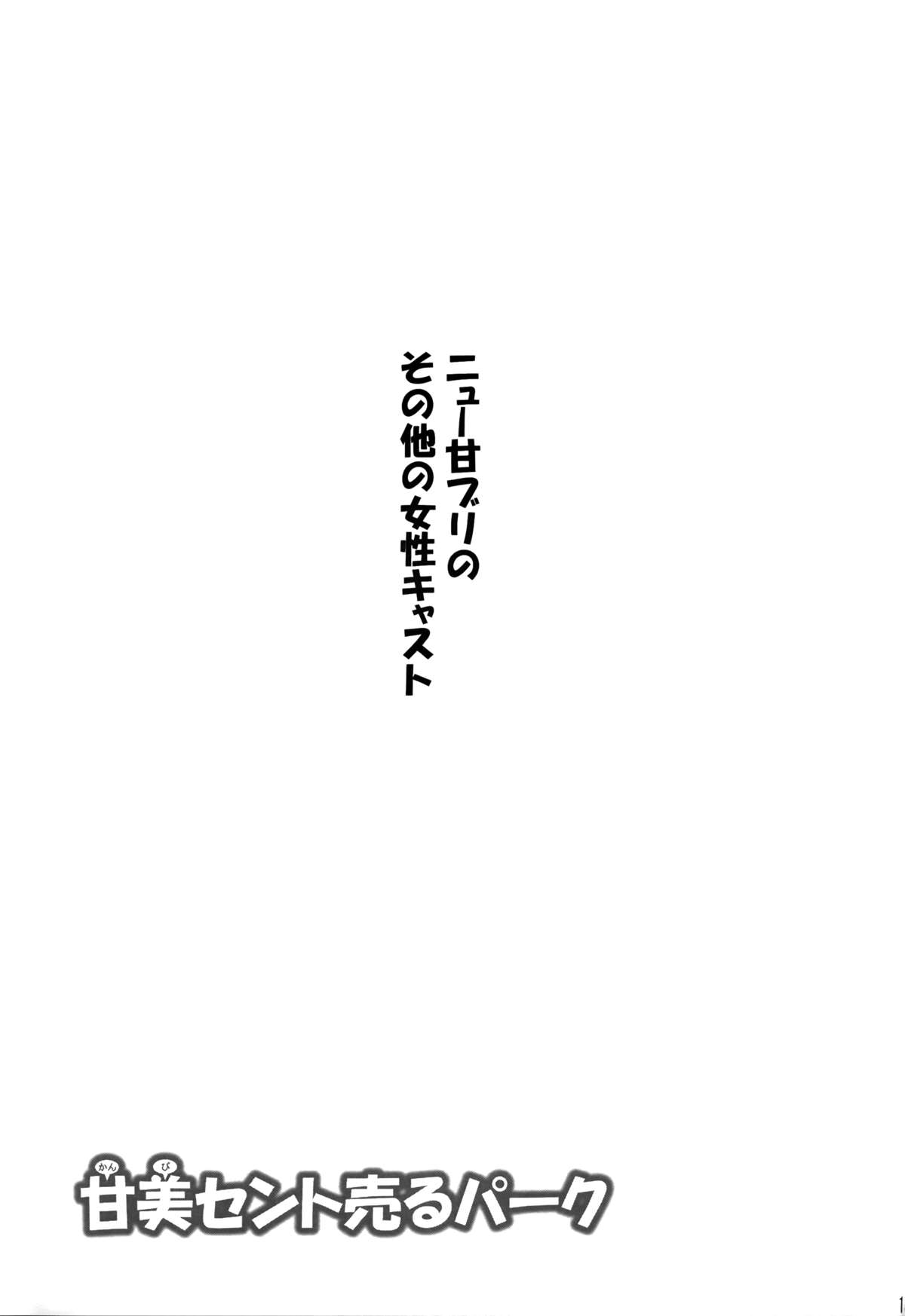 (C87) [才田通信 (才田雅孝)] 甘美セント売るパーク (甘城ブリリアントパーク)