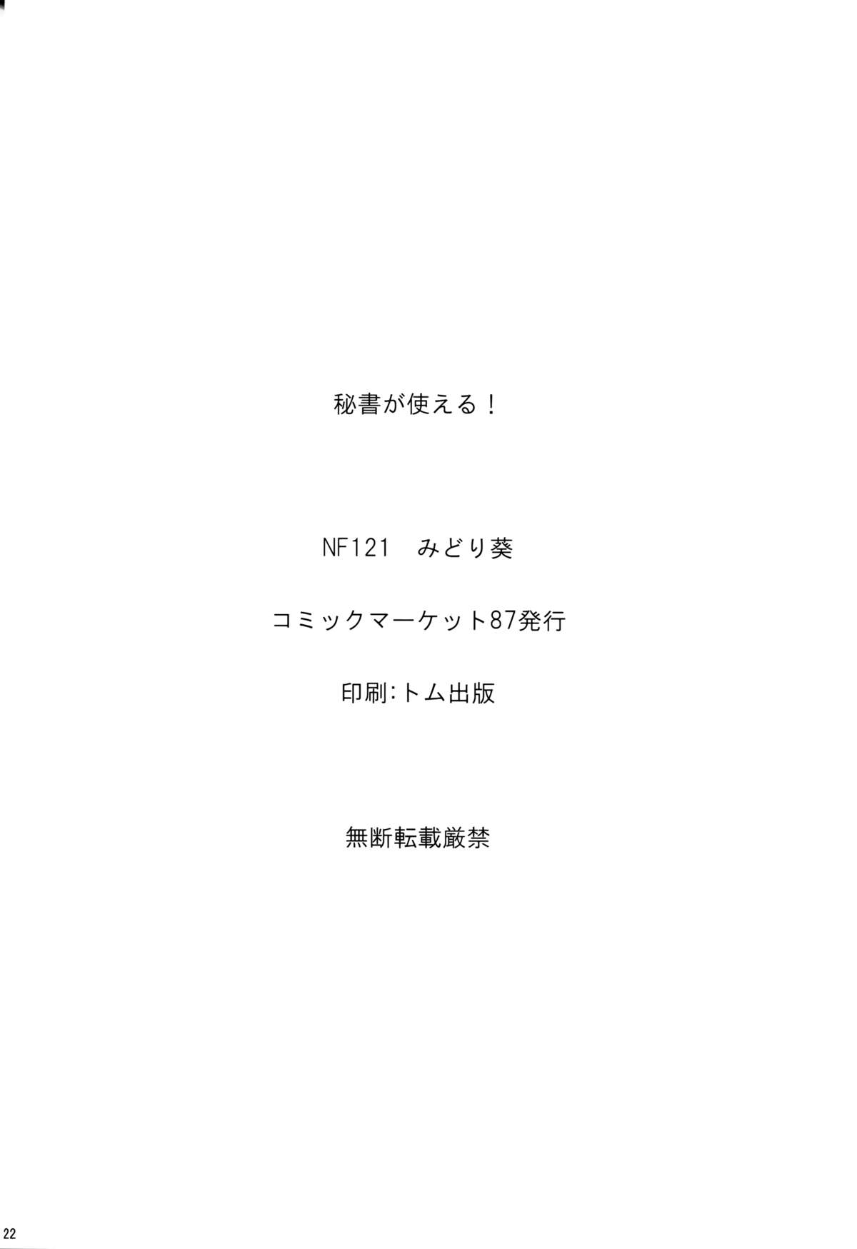 (C87) [NF121 (みどり葵)] 秘書が使える! (甘城ブリリアントパーク)