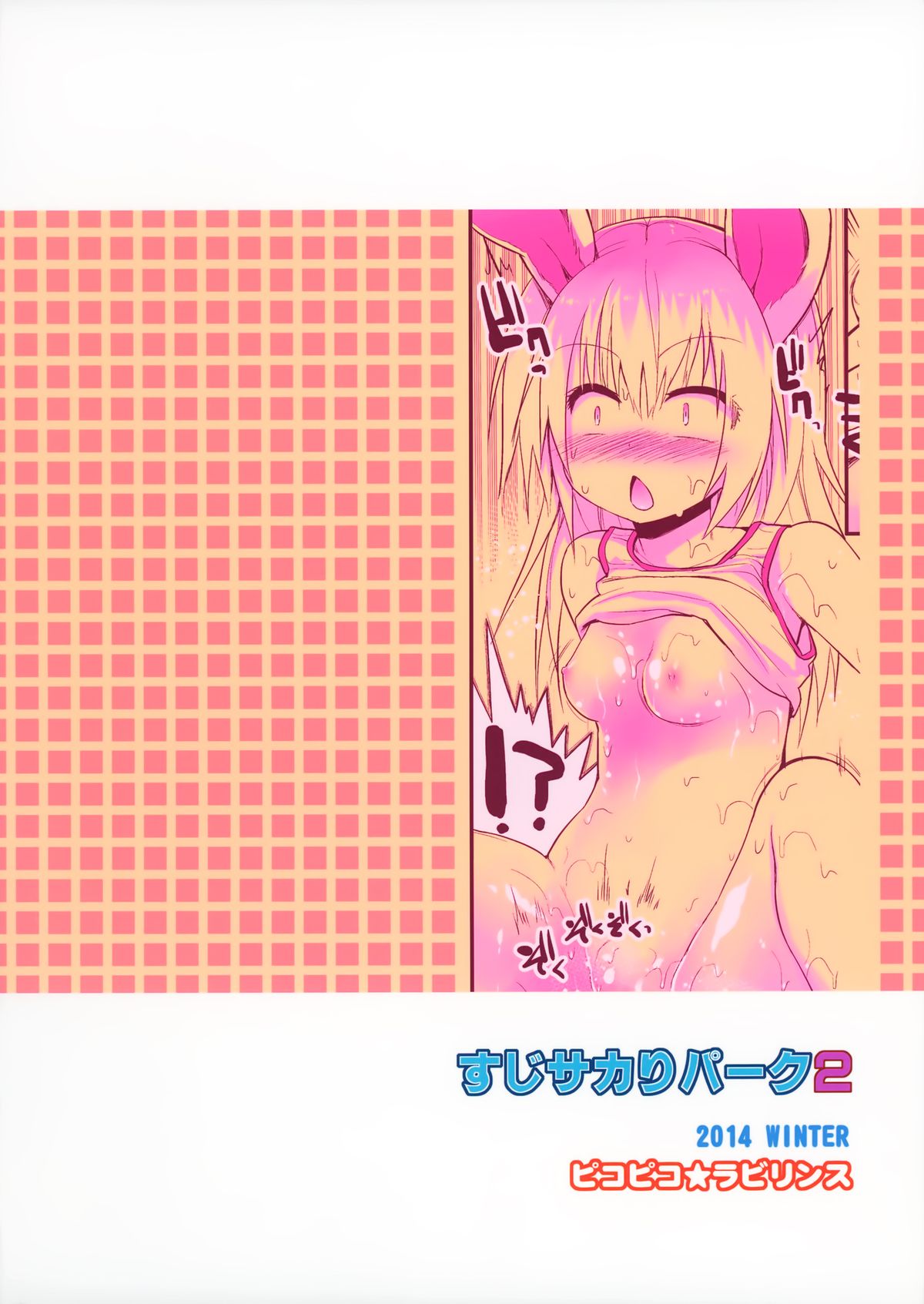 (C87) [ピコピコ★ラビリンス (藤坂リリック)] すじサカりパーク 2 [中国翻訳]