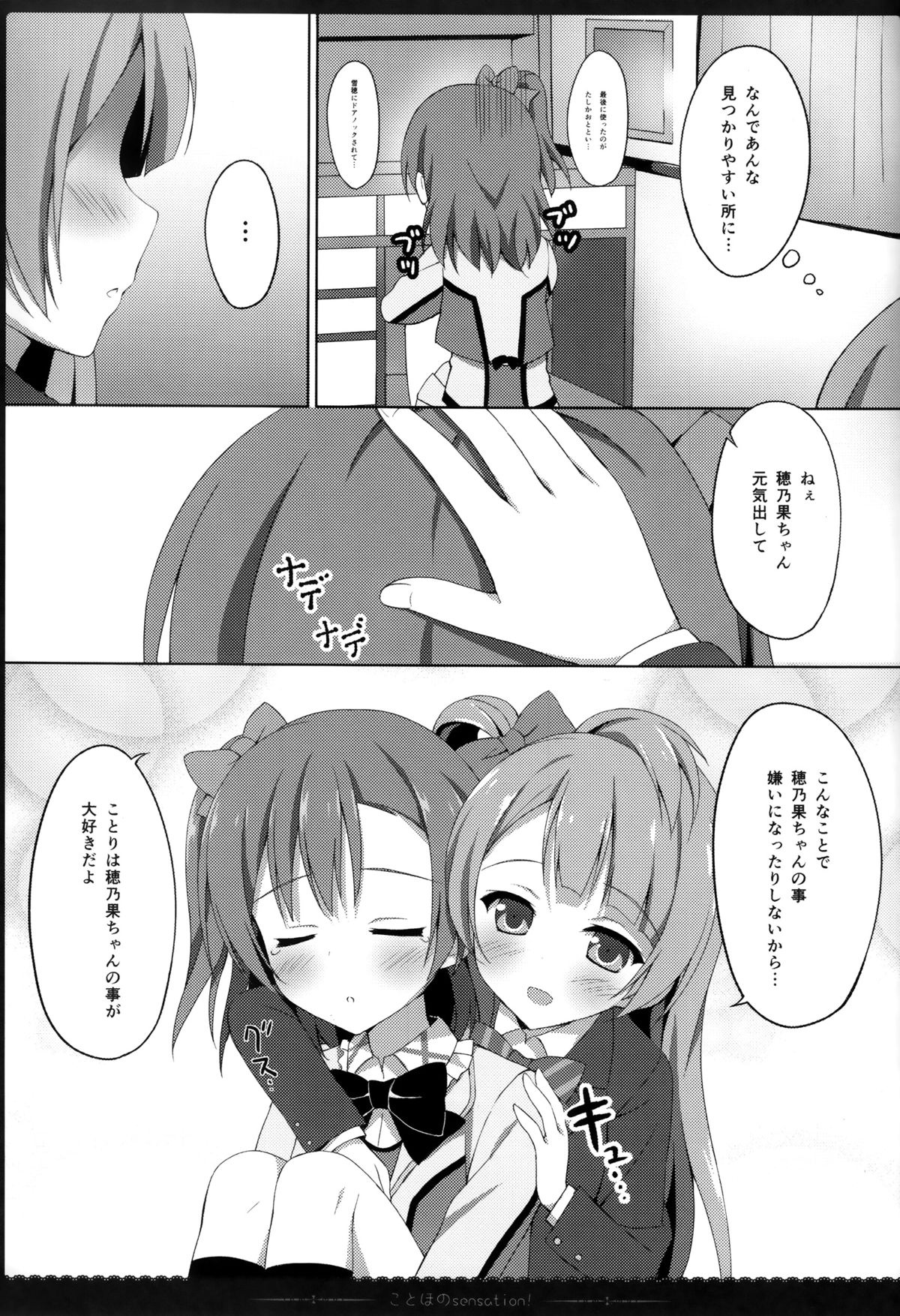 (C87) [4season (彩季なお)] ことほのSensation! (ラブライブ! )