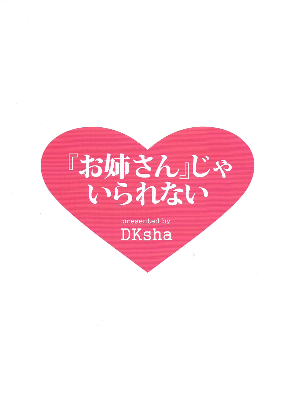 (C87) [DKsha (加瀬大輝)] 『お姉さん』じゃいられない (艦隊これくしょん -艦これ-) [英訳]