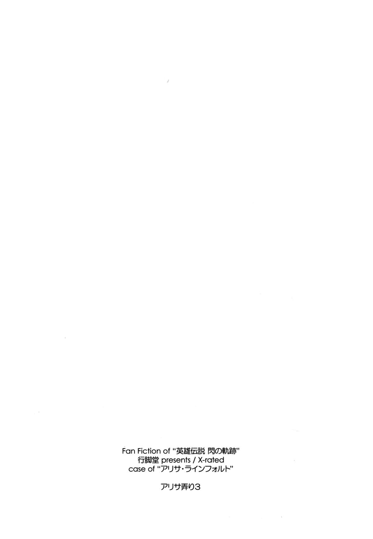 (C87) [行脚堂 (しけー)] アリサ弄り3 (英雄伝説 閃の軌跡) [中国翻訳]
