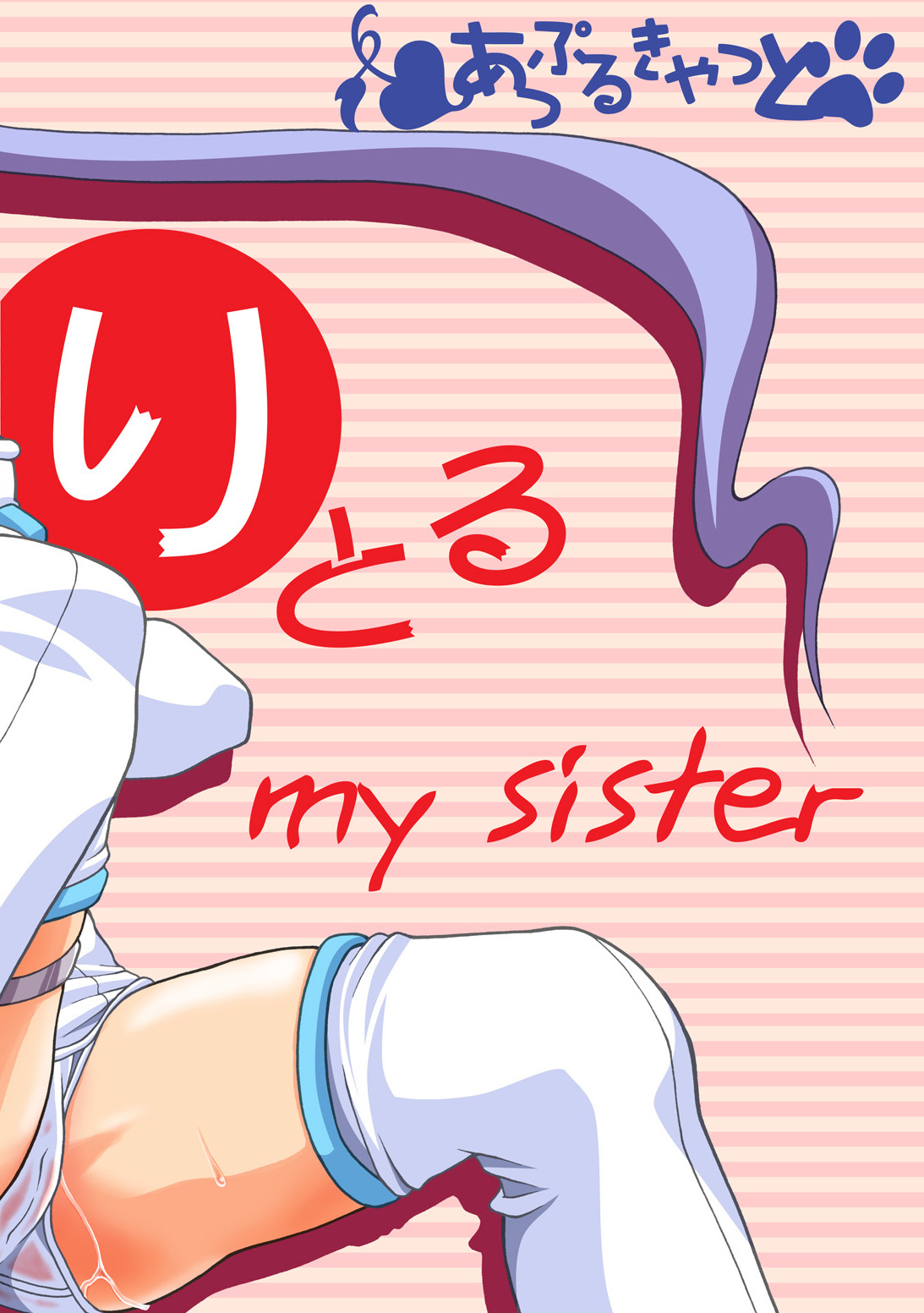 [あっぷるきゃっと (ぽてころ)] りとる my sister (魔界天使ジブリール) [中国翻訳] [DL版]