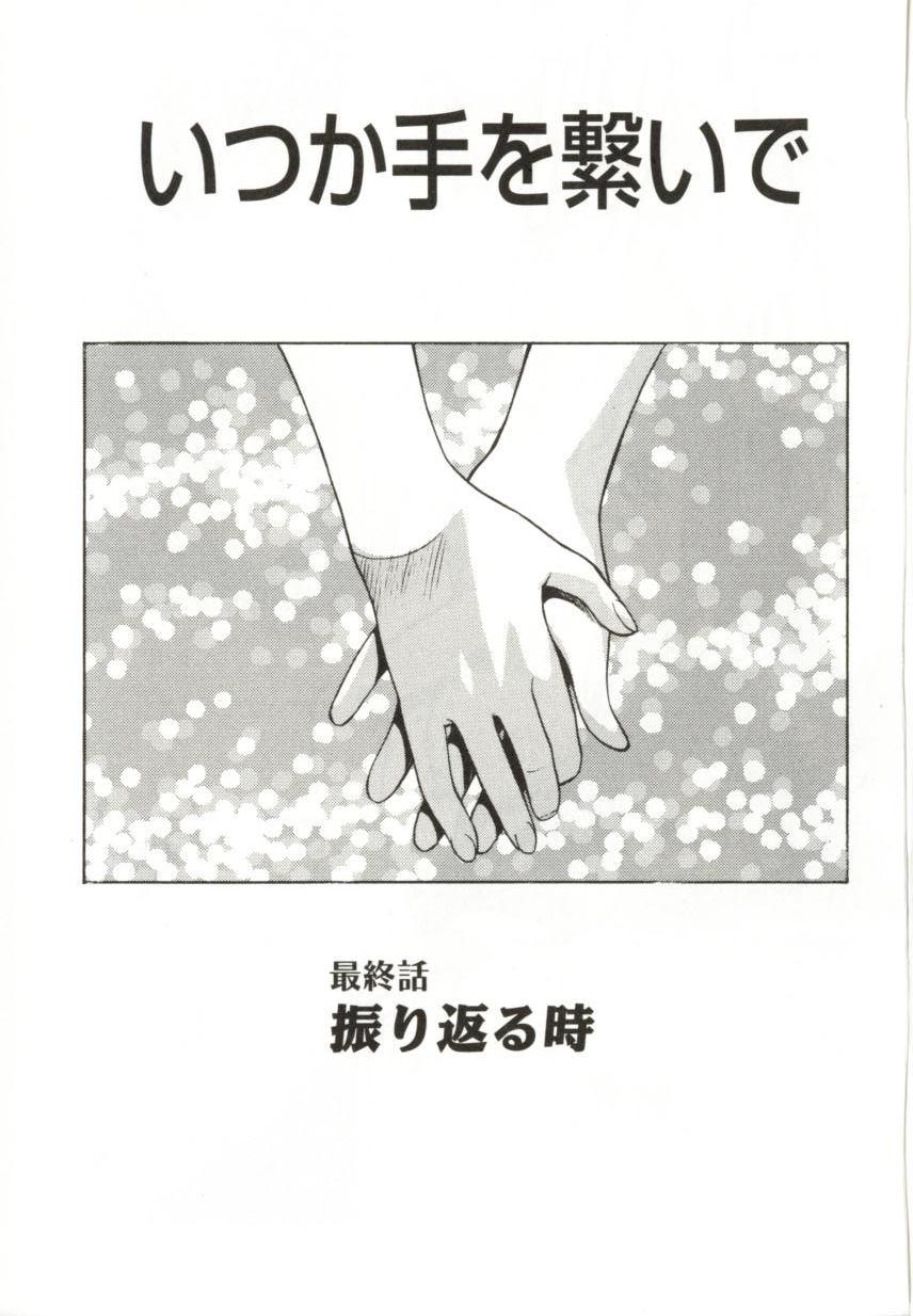 [緋村えいじ] いつか手を繋いで
