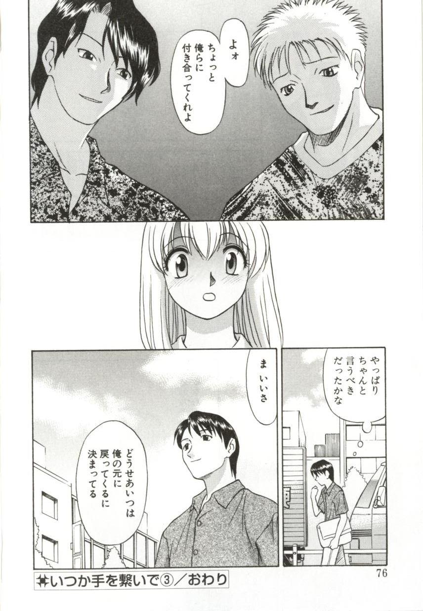 [緋村えいじ] いつか手を繋いで