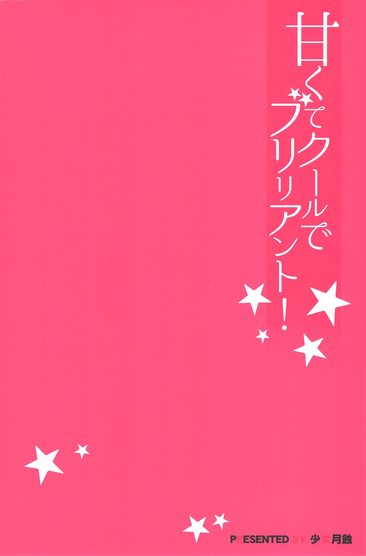 (C87) [少女月蝕 (嶋尾和)] 甘くてクールでブリリアント! (甘城ブリリアントパーク)