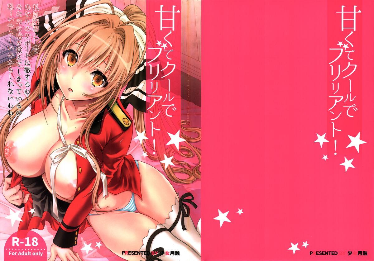 (C87) [少女月蝕 (嶋尾和)] 甘くてクールでブリリアント! (甘城ブリリアントパーク)