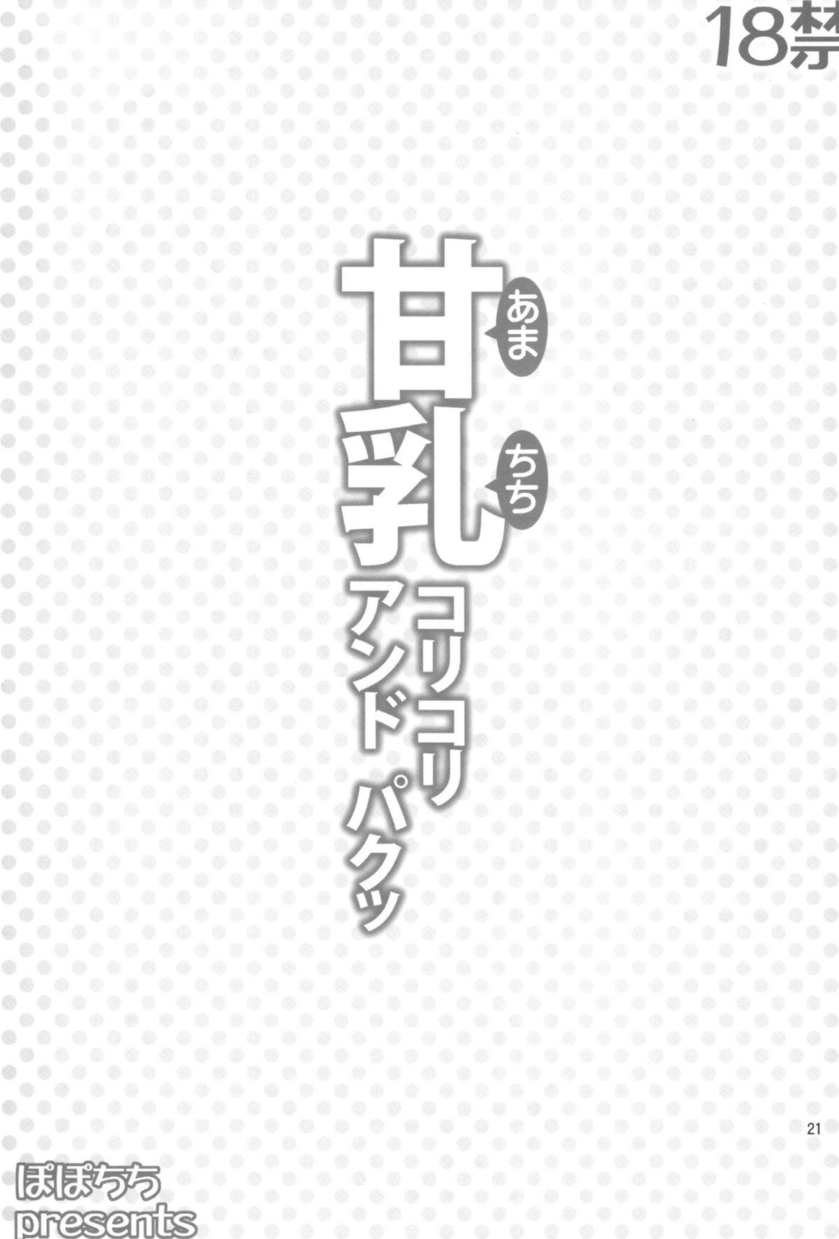 (C87) [ぽぽちち (八尋ぽち)] 甘乳コリコリアンドパクッ (甘城ブリリアントパーク)