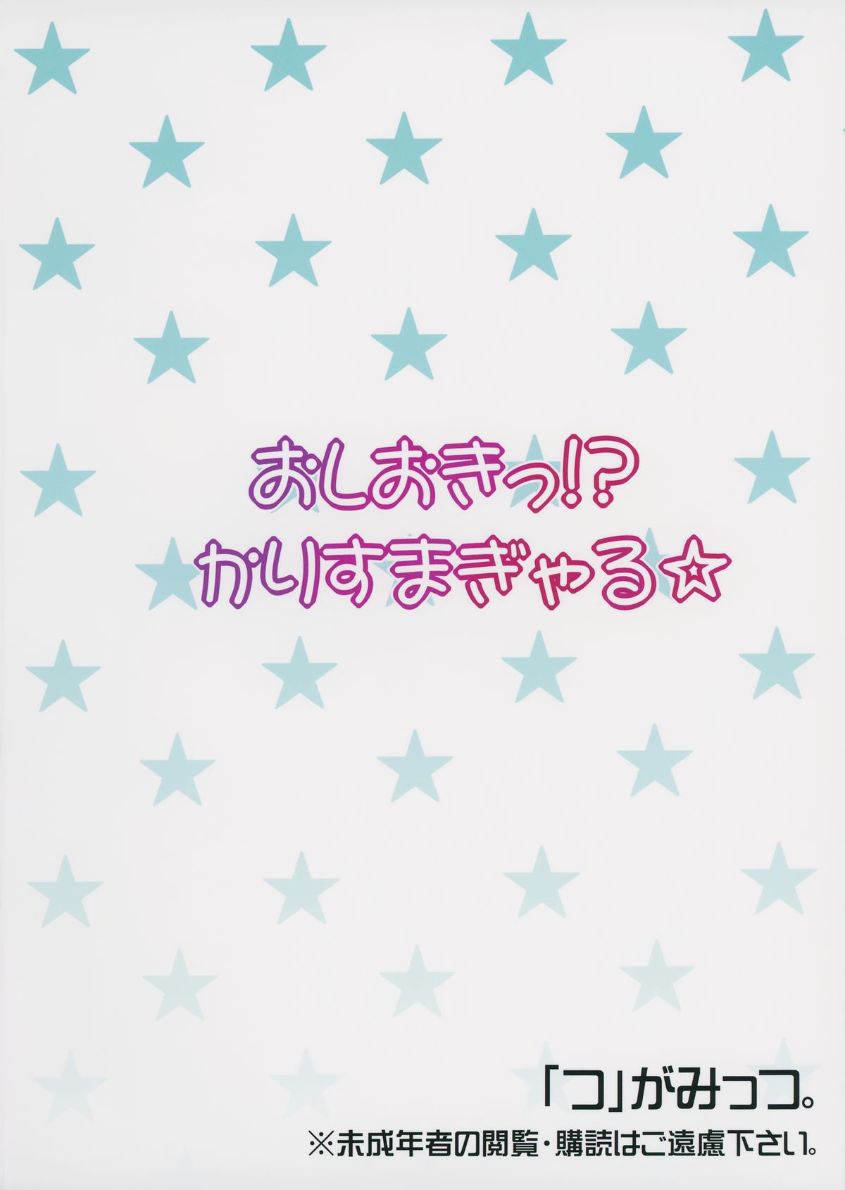 (C87) [「つ」がみっつ。 (つっつ)] おしおきっ!?かりすまぎゃる☆ (アイドルマスター シンデレラガールズ)