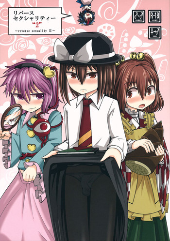 (秋季例大祭) [AZUKI SHOT (アズキ)] リバースセクシャリティー2 (東方Project)