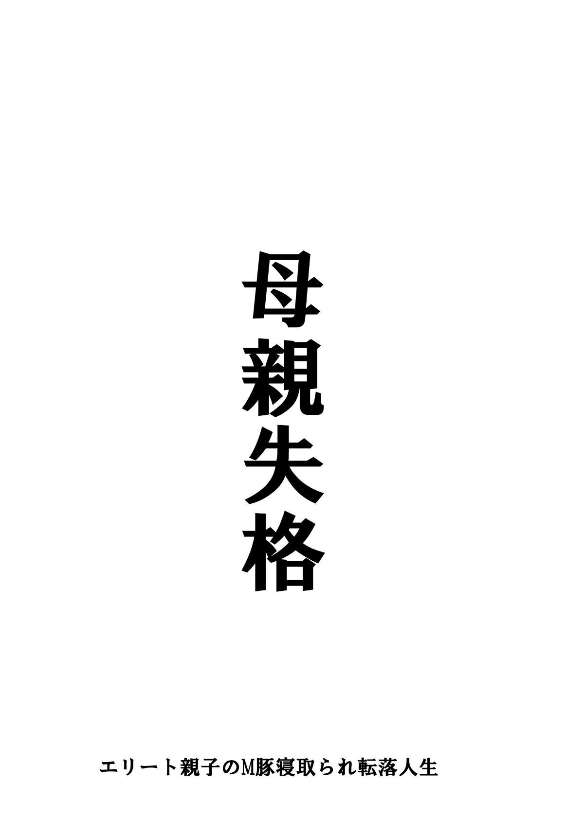 [華フック] 母親失格・エリート親子のM豚寝取られ転落人生 [英訳]