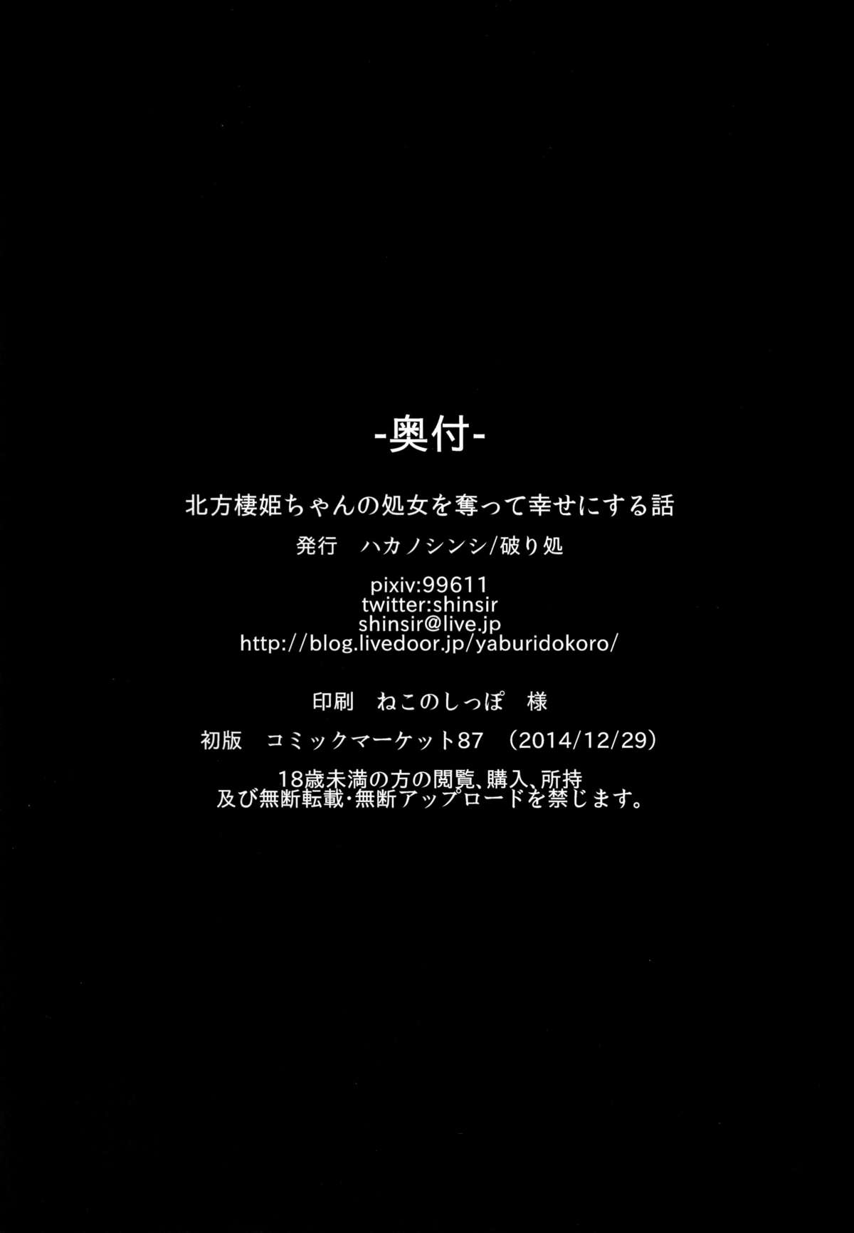 (C87) [破り処 (ハカノシンシ)] 北方棲姫ちゃんの処女を奪って幸せにする話 (艦隊これくしょん -艦これ-) [中国翻訳]