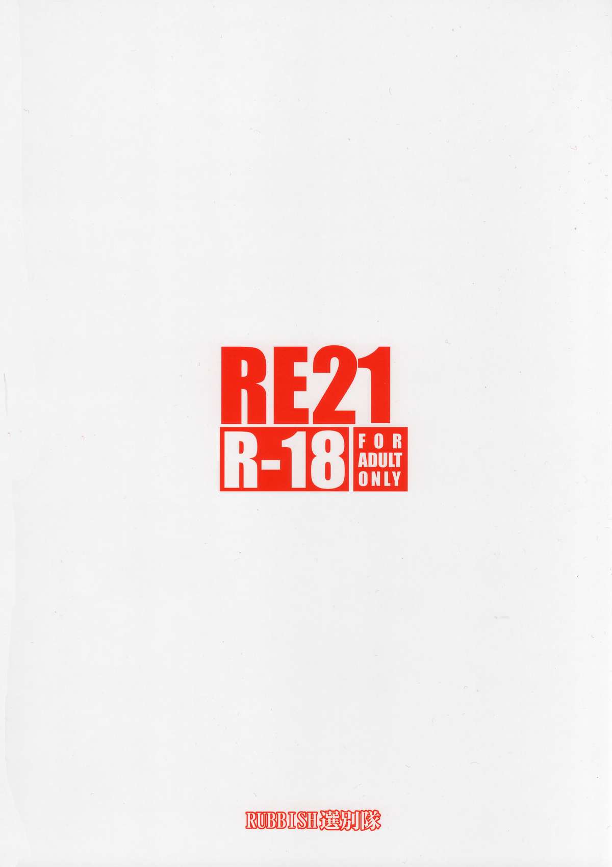 (C87) [RUBBISH選別隊 (無望菜志)] RE21 (Fate/stay night) [中国翻訳]