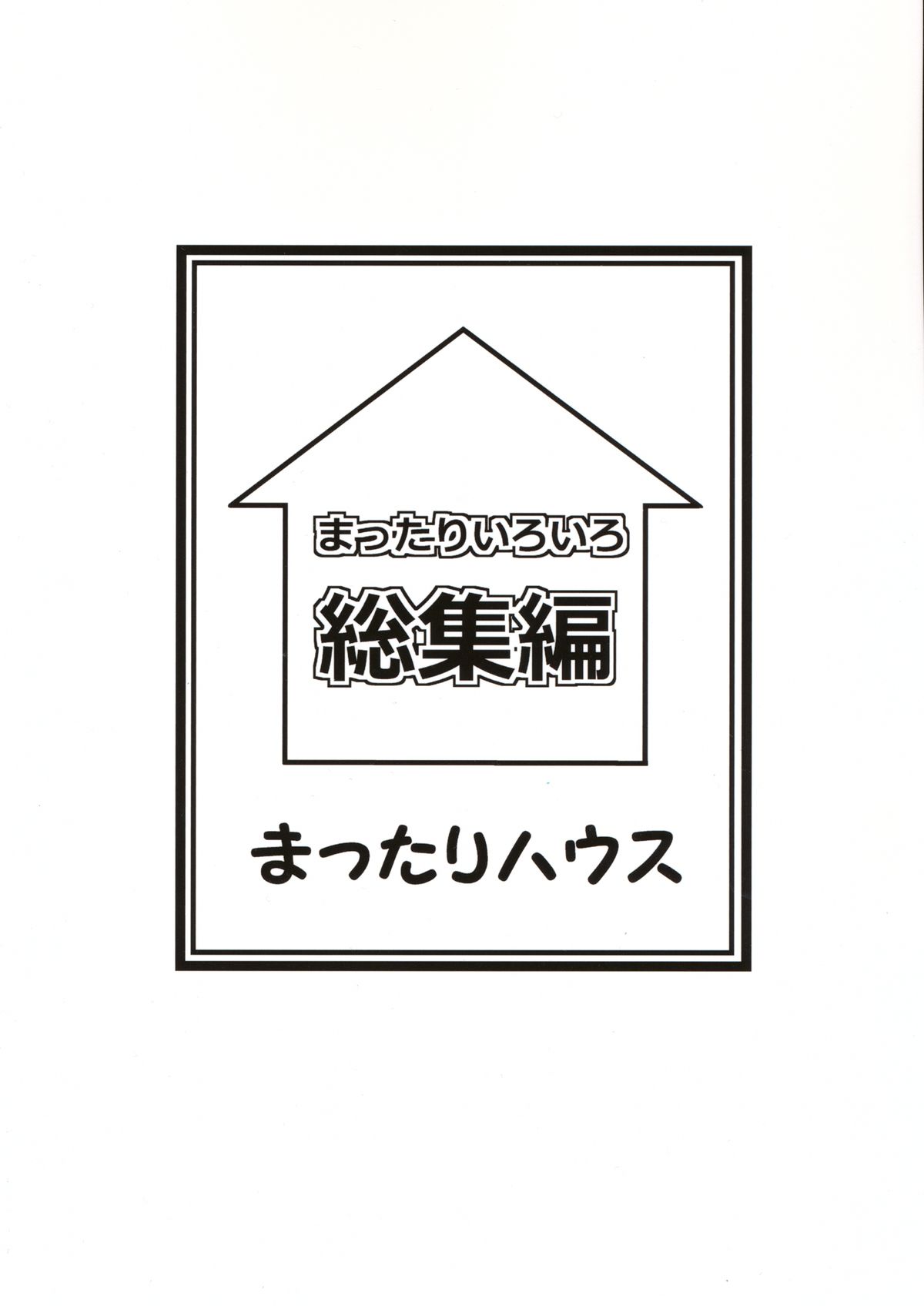 (C85) [まったりハウス (アイツ)] まったりいろいろ総集編 (よろず)