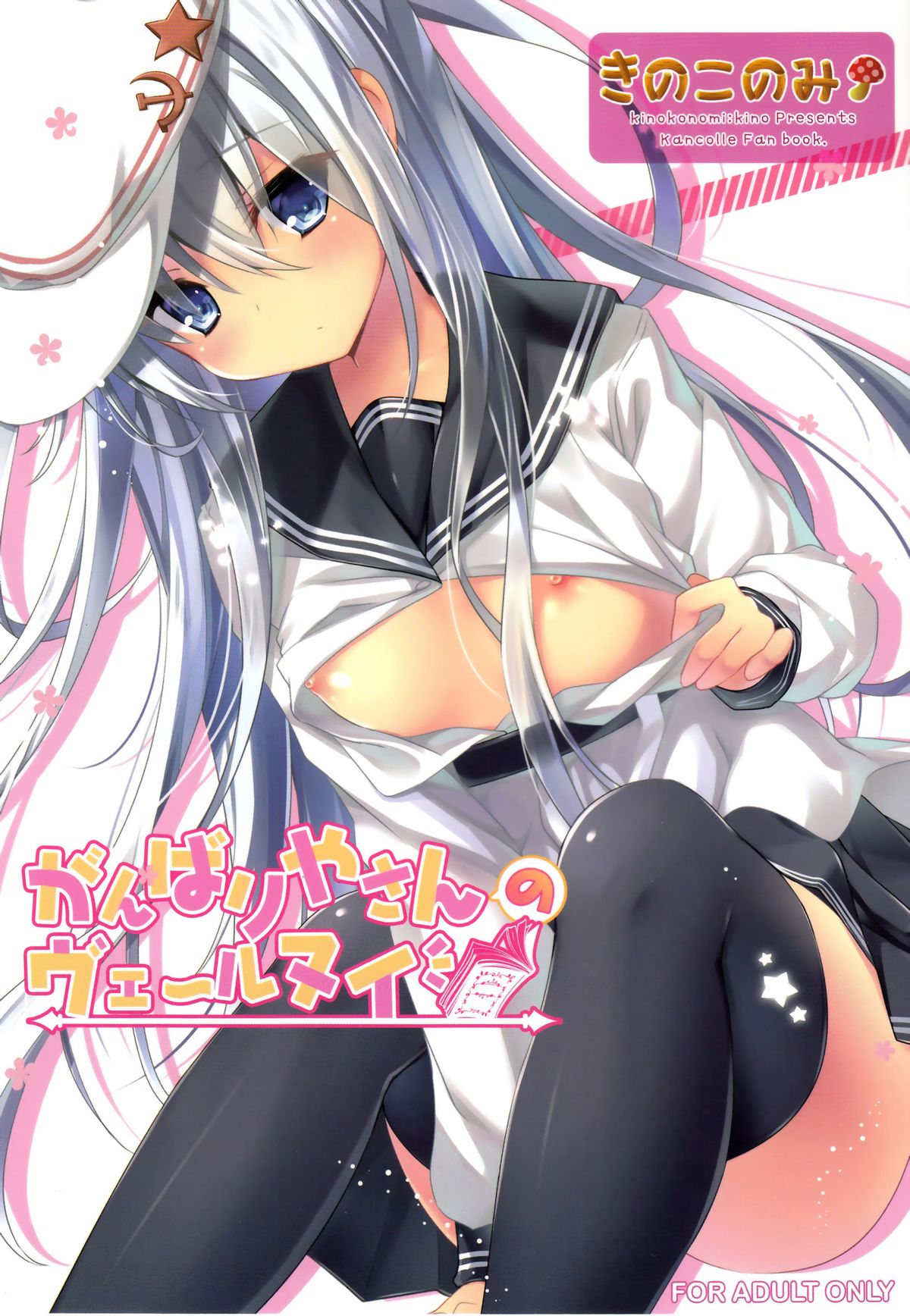 (C87) [きのこのみ (kino)] がんばりやさんのヴェールヌイ (艦隊これくしょん -艦これ-) [中国翻訳]
