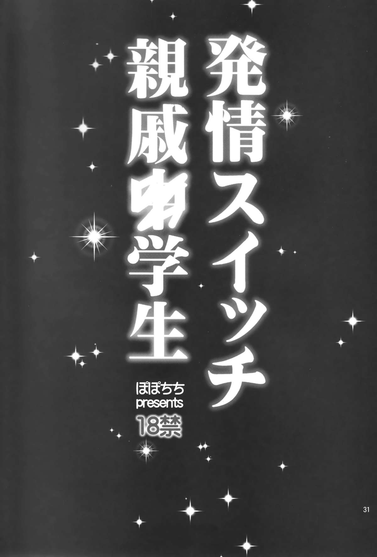 (C87) [ぽぽちち (八尋ぽち)] 発情スイッチ親戚○学生 [中国翻訳]