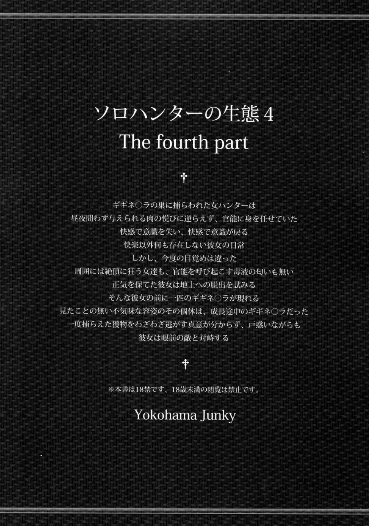 (C87) [Yokohama Junky (魔狩十織)] ソロハンターの生態 4 The Fourth Part (モンスターハンター) [中国翻訳]